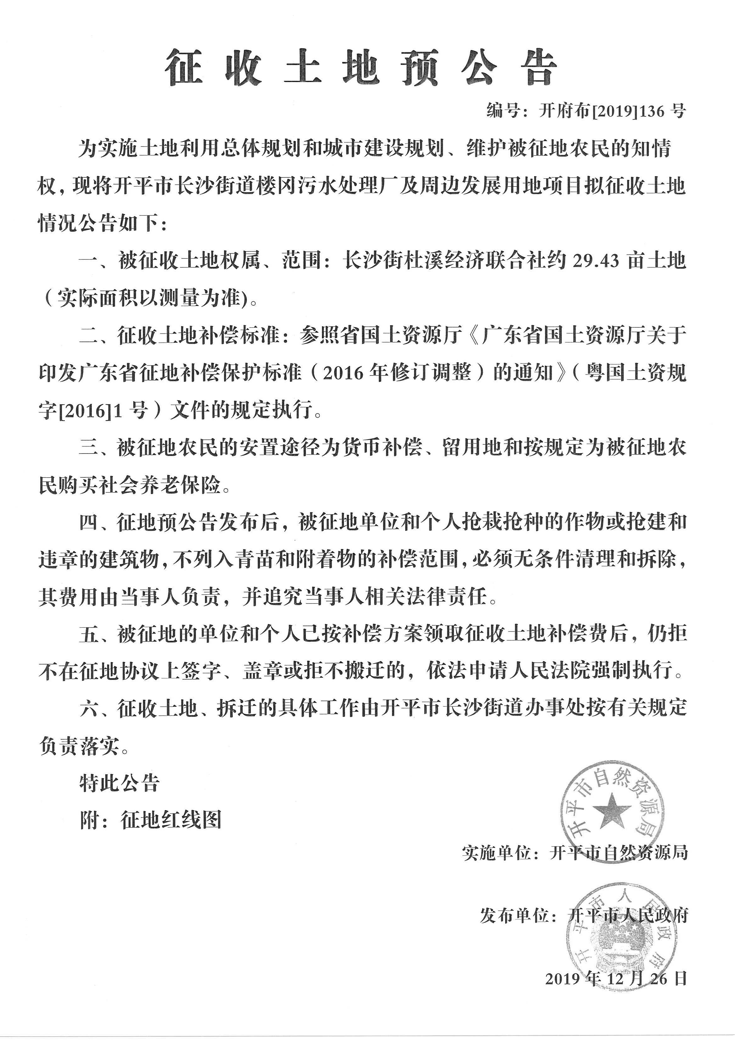開府布〔2019〕136號(hào)長沙街街道樓岡污水處理廠及周邊發(fā)展用地項(xiàng)目征收土地預(yù)公告 (3)_副本.jpg