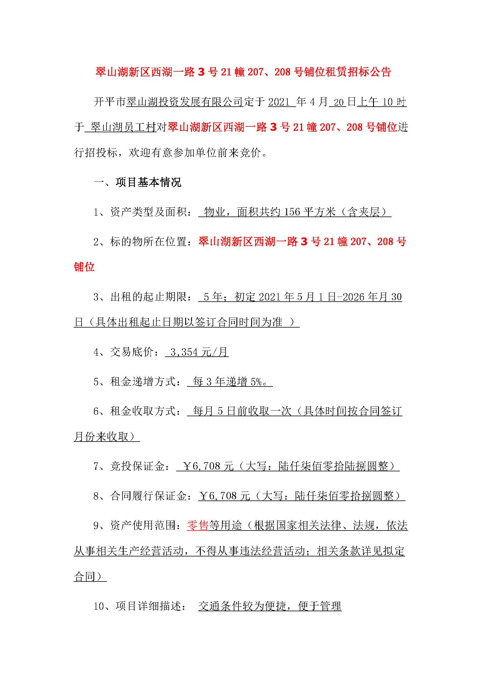 西湖一路3號21幢207、208號鋪位招標(biāo)公告_頁面_1.jpg