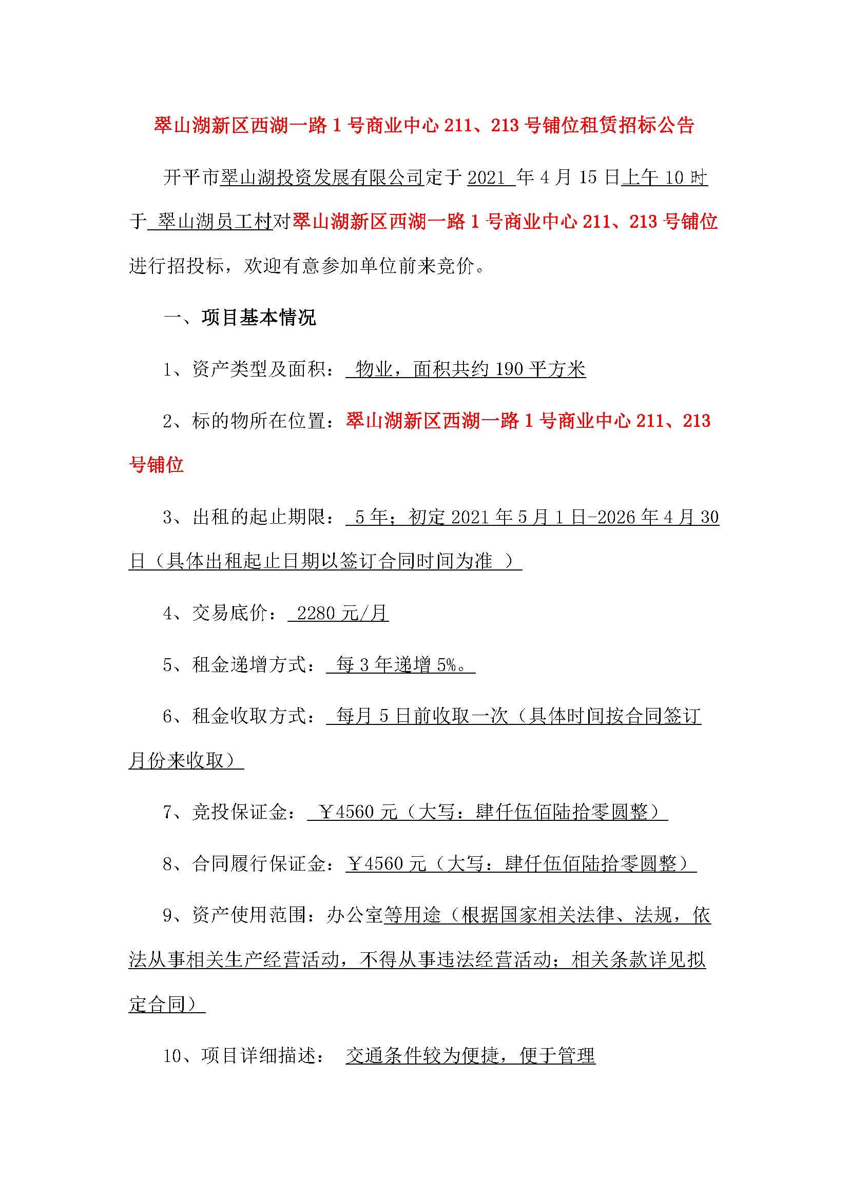 西湖一路1號商業(yè)中心211、213號鋪位招租公告_頁面_1.jpg