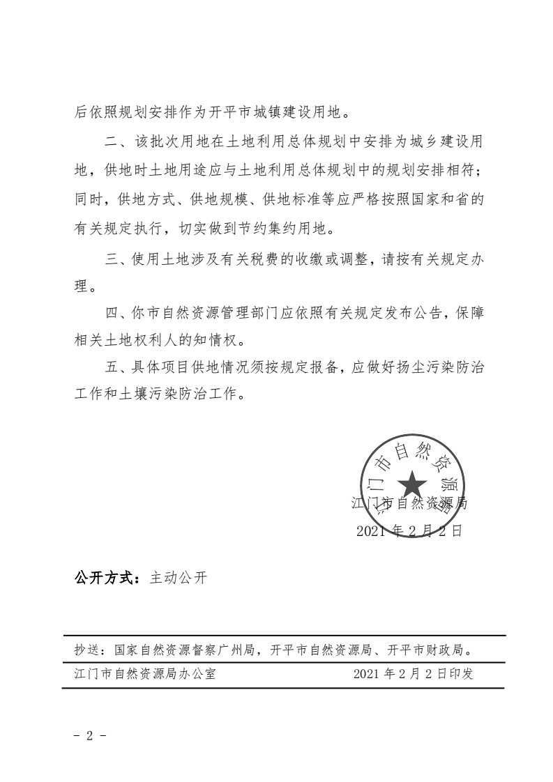 8、江門市自然資源局關(guān)于開平市2020年度第十四批次城鎮(zhèn)建設用地的批復（開平市人民政府）_01.png
