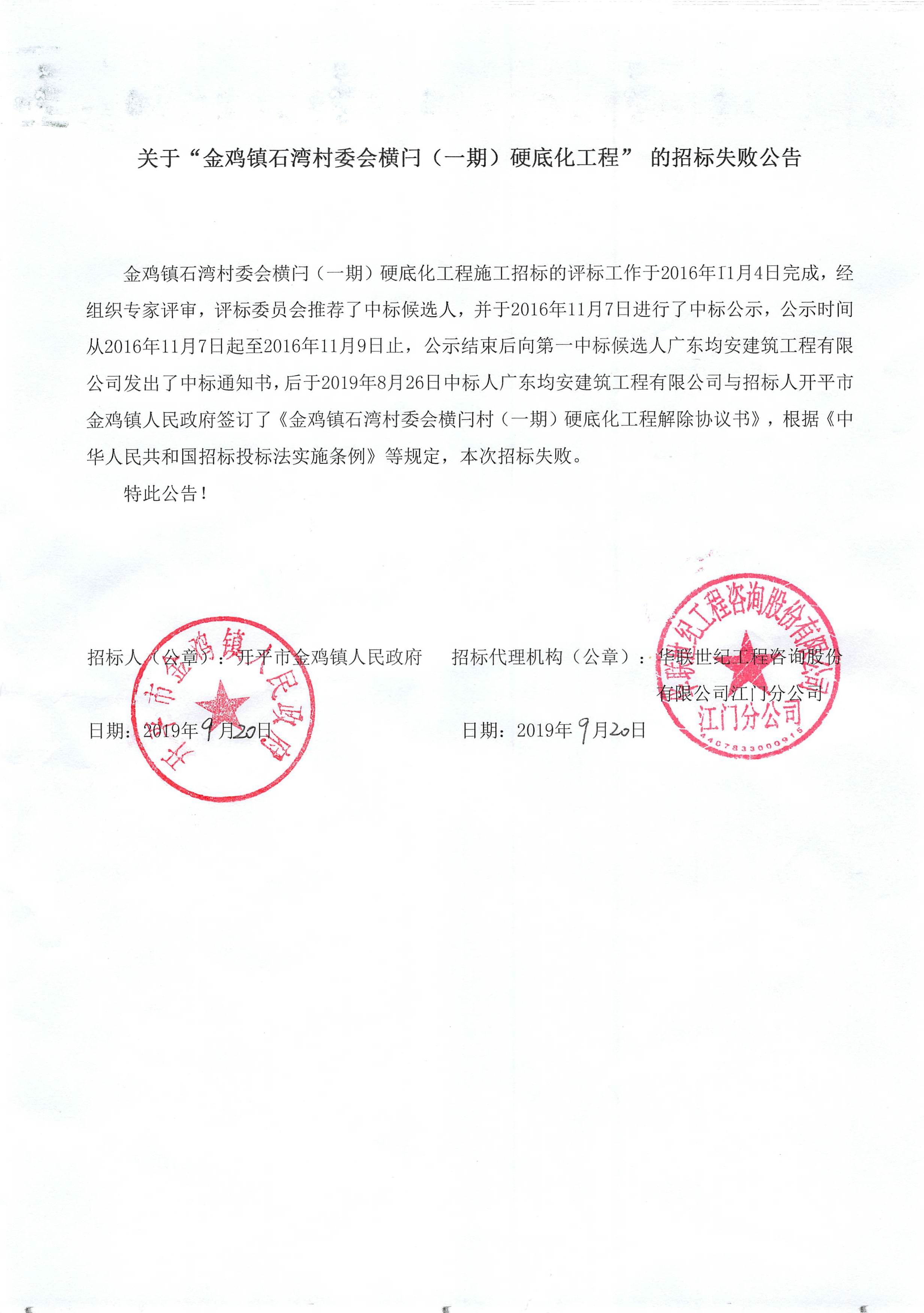 關(guān)于“金雞鎮(zhèn)石灣村委會橫閂（一期）硬底化工程”的招標(biāo)失敗公告.jpg