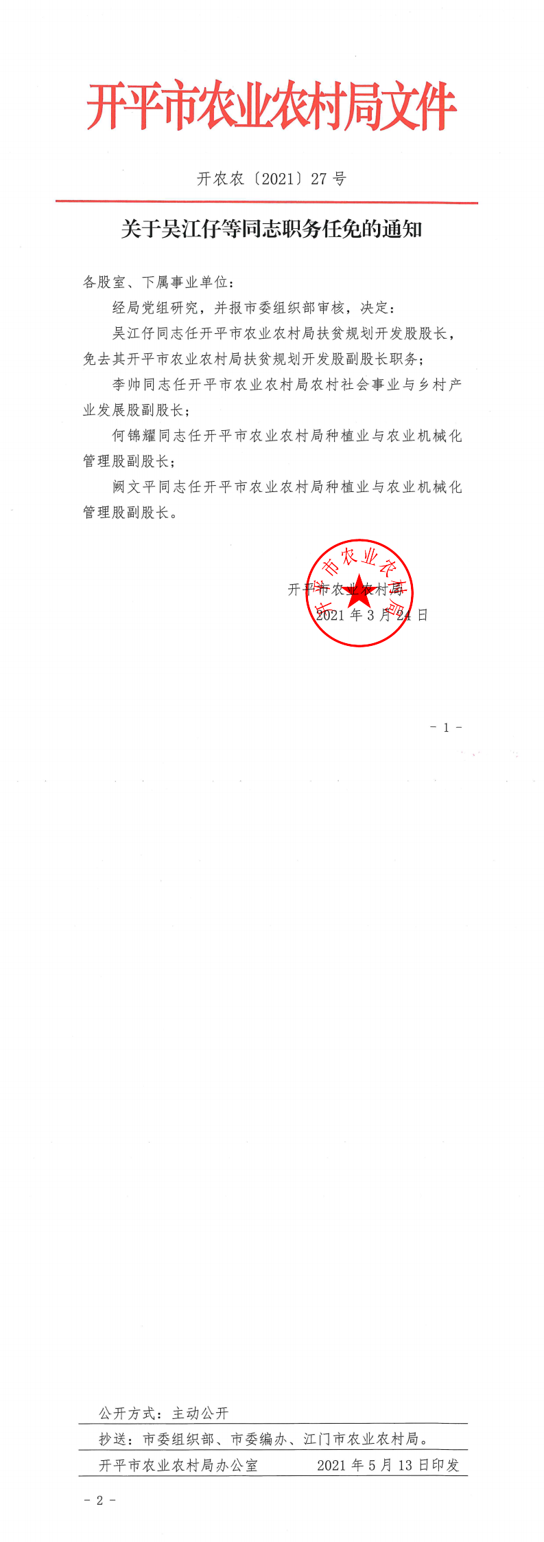 關(guān)于吳江仔等同志職務任免的通知_0.png