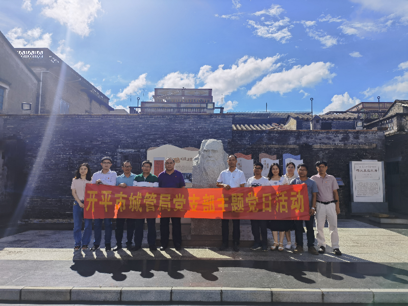 城管局機關(guān)黨支部開展主題黨日活動，組織黨員參觀司徒美堂故居以及赤坎古鎮(zhèn)建設(shè)現(xiàn)場.jpg