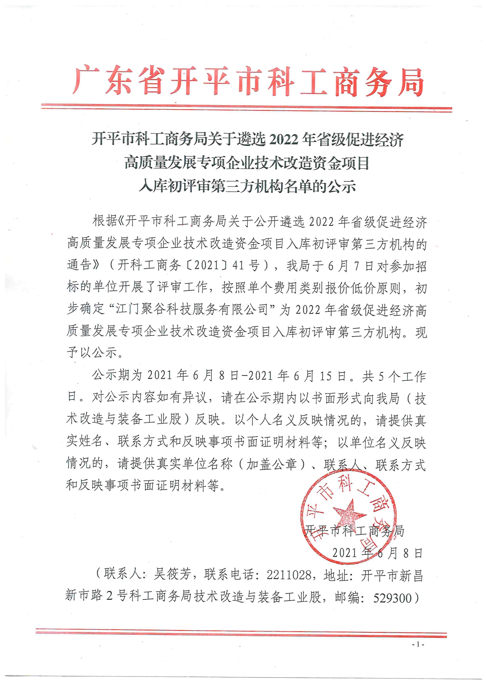 開(kāi)平市科工商務(wù)局關(guān)于遴選2022年省級(jí)促進(jìn)經(jīng)濟(jì)高質(zhì)量發(fā)展專項(xiàng)企業(yè)技術(shù)改造資金項(xiàng)目入庫(kù)初評(píng)審第三方機(jī)構(gòu)名單的公示.jpg