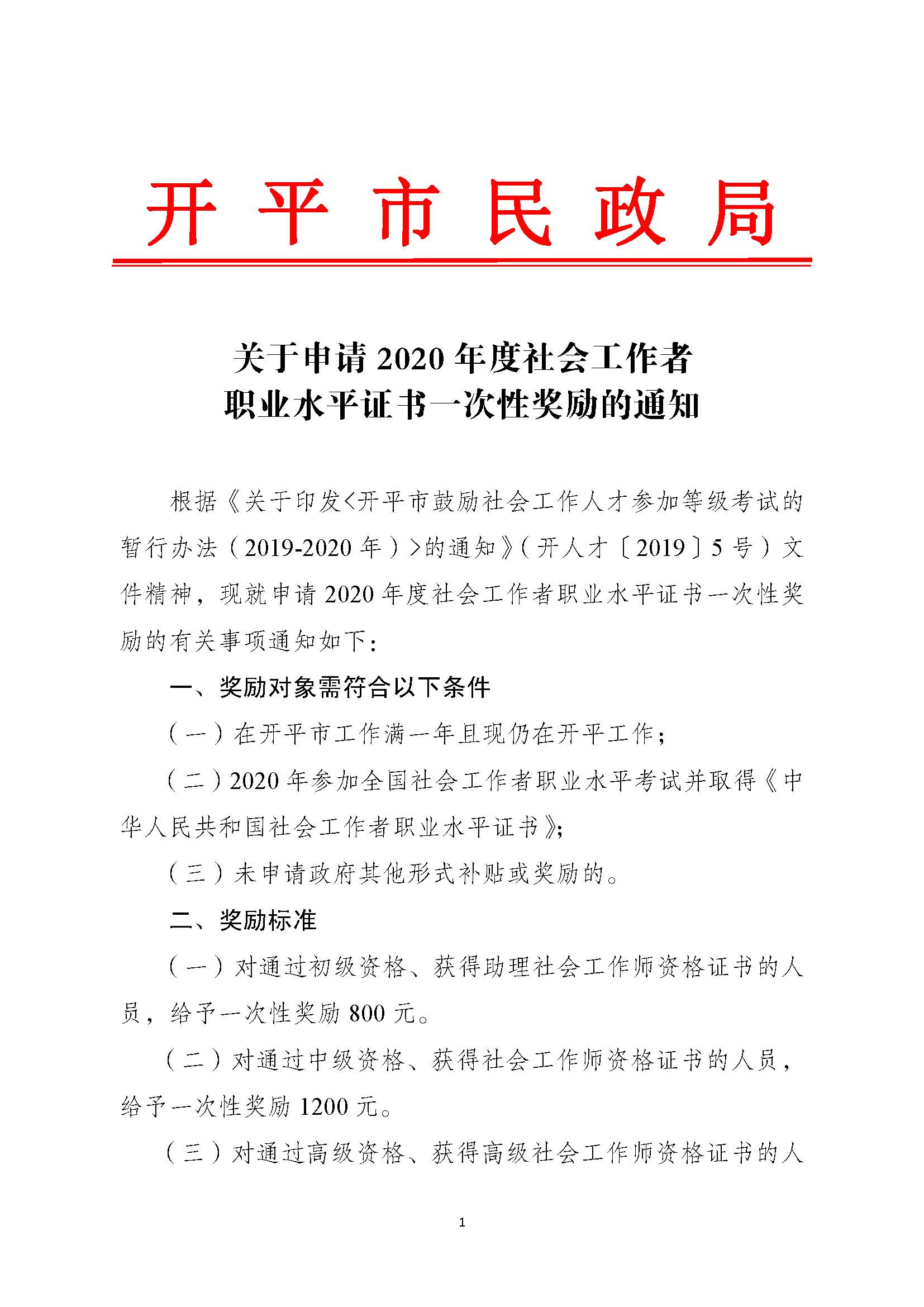 關(guān)于申請(qǐng)2020年度社會(huì)工作者職業(yè)水平證書一次性獎(jiǎng)勵(lì)的通知_頁面_1.jpg