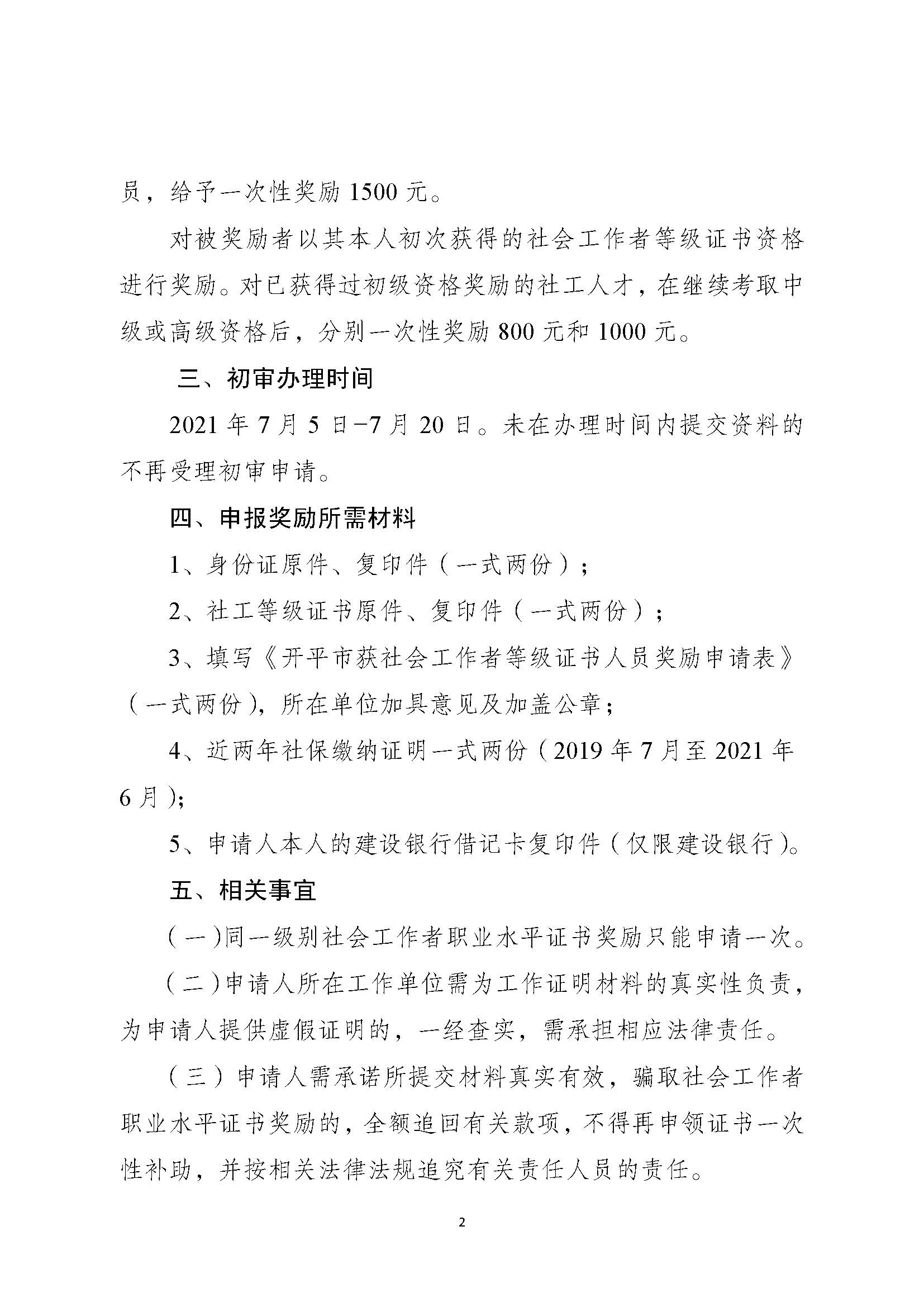 關(guān)于申請(qǐng)2020年度社會(huì)工作者職業(yè)水平證書一次性獎(jiǎng)勵(lì)的通知_頁面_2.jpg