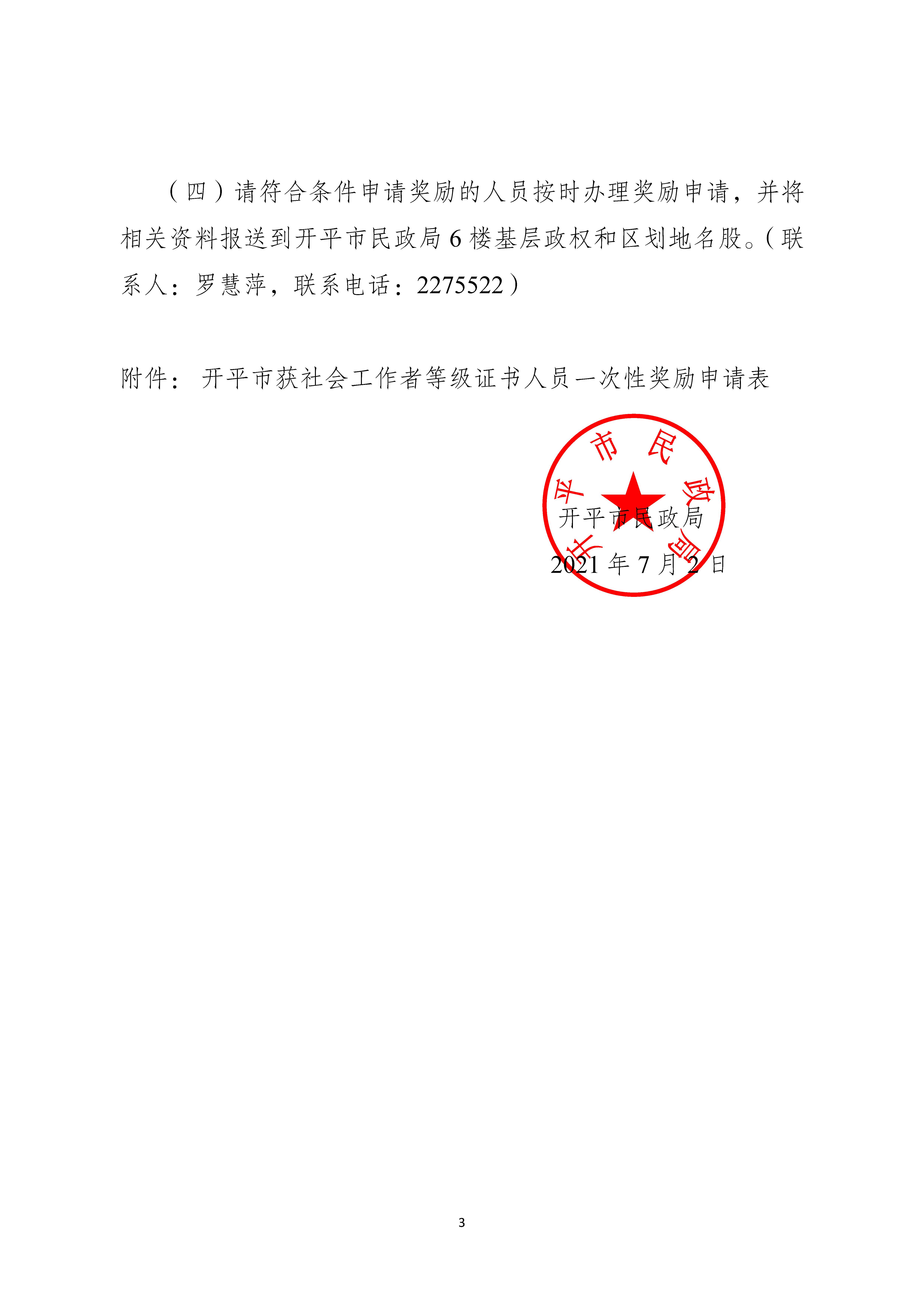 關(guān)于申請(qǐng)2020年度社會(huì)工作者職業(yè)水平證書一次性獎(jiǎng)勵(lì)的通知_頁面_3.jpg