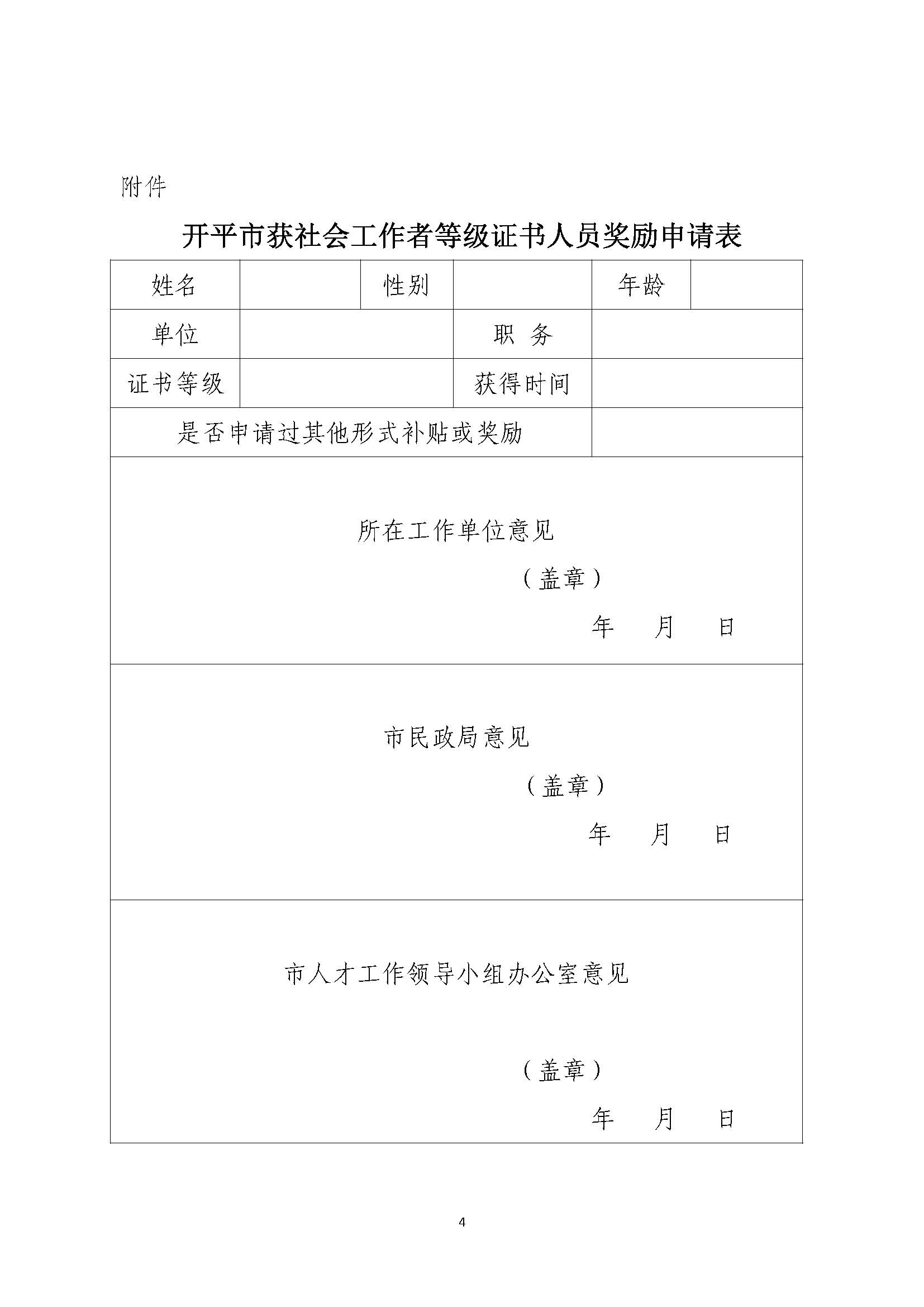 關(guān)于申請(qǐng)2020年度社會(huì)工作者職業(yè)水平證書一次性獎(jiǎng)勵(lì)的通知_頁面_4.jpg