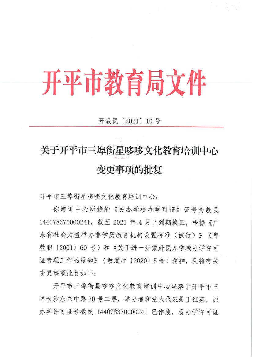 開教民〔2021〕10號關(guān)于開平市三埠街星哆哆文化教育培訓中心變更事項的批復0000.jpg