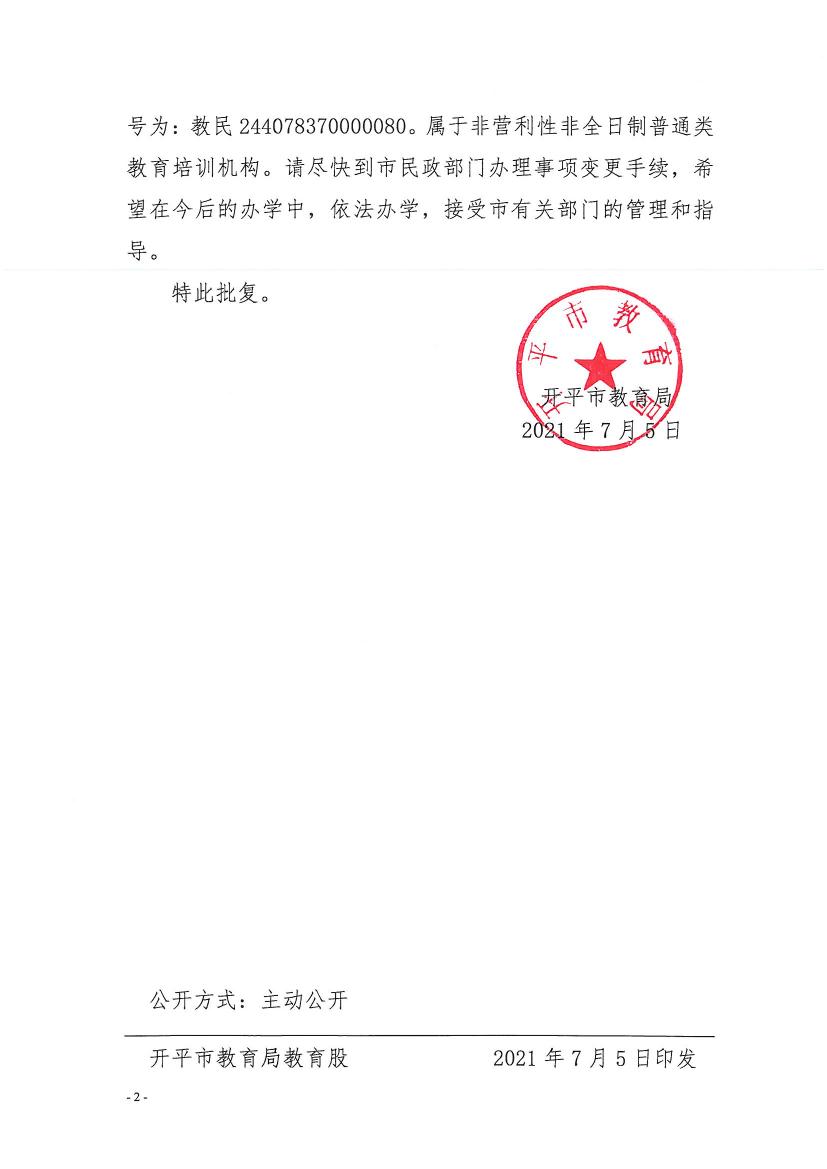 開教民〔2021〕10號關(guān)于開平市三埠街星哆哆文化教育培訓中心變更事項的批復0001.jpg