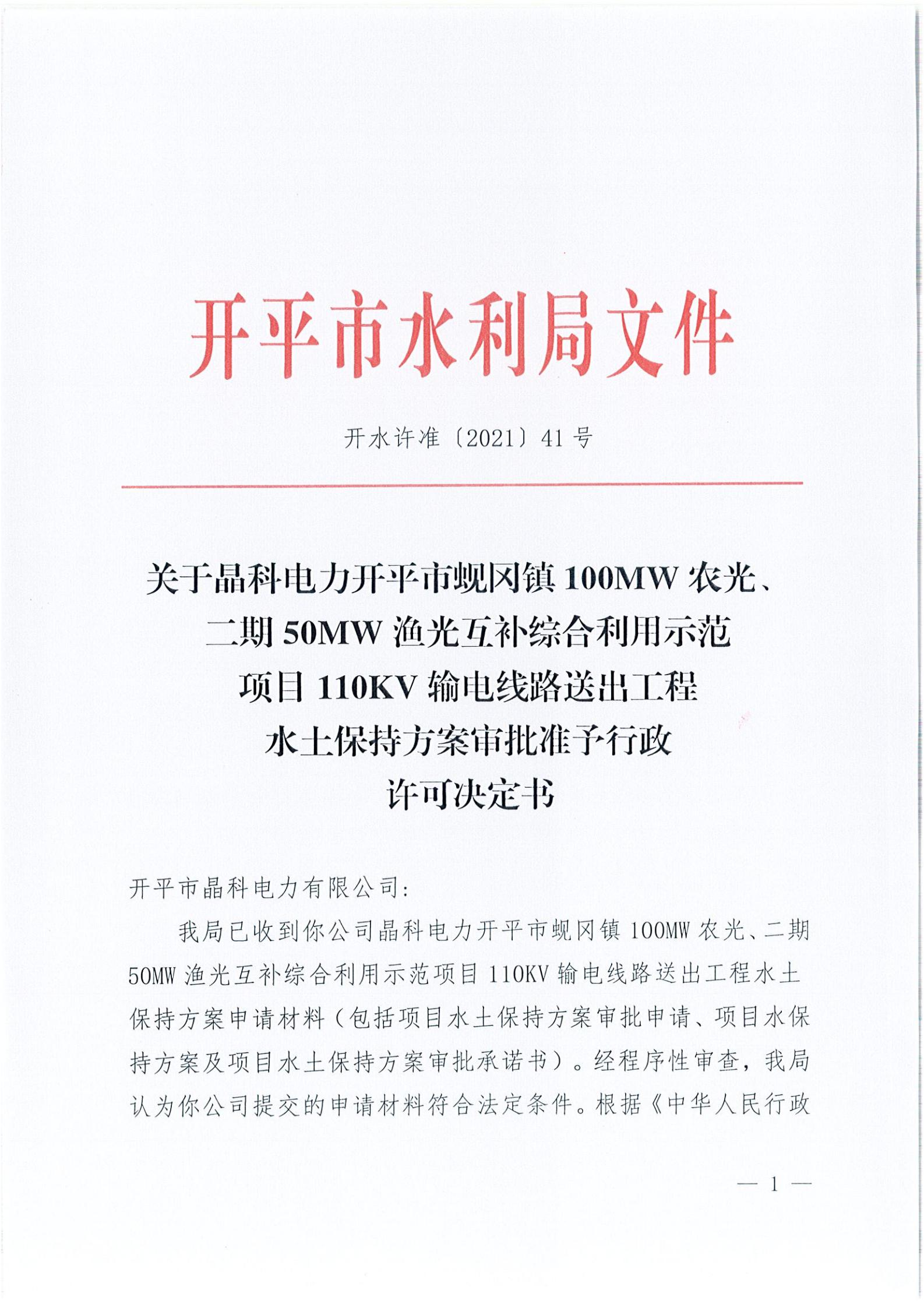 開水許準(zhǔn)〔2021〕41號(hào) （農(nóng)水股）關(guān)于晶科電力開平市蜆岡鎮(zhèn)100MW農(nóng)光、二期50MW漁光互補(bǔ)綜合利用示范項(xiàng)目110KV輸電線路送出工程水土保持方案審批準(zhǔn)予行政許可決定書_00.jpg