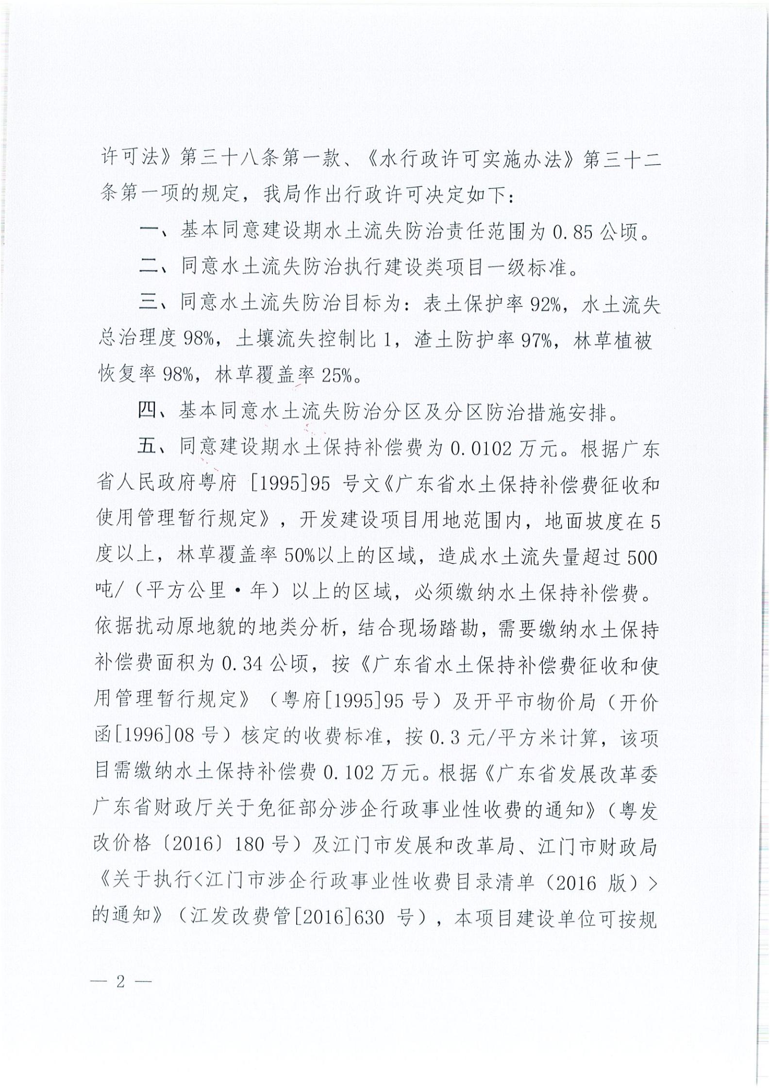 開水許準(zhǔn)〔2021〕41號(hào) （農(nóng)水股）關(guān)于晶科電力開平市蜆岡鎮(zhèn)100MW農(nóng)光、二期50MW漁光互補(bǔ)綜合利用示范項(xiàng)目110KV輸電線路送出工程水土保持方案審批準(zhǔn)予行政許可決定書_01.jpg