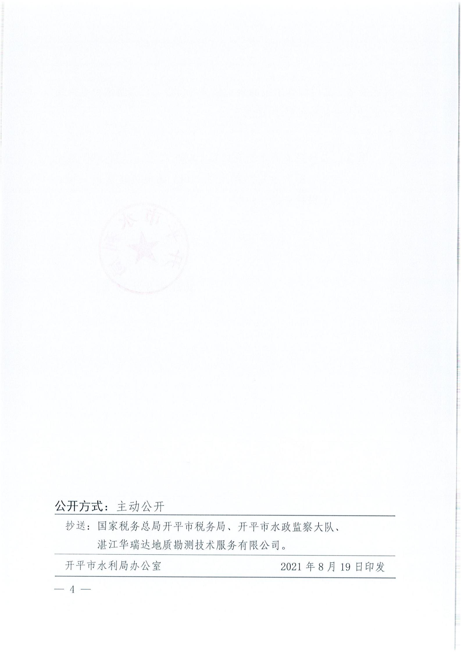 開水許準(zhǔn)〔2021〕41號(hào) （農(nóng)水股）關(guān)于晶科電力開平市蜆岡鎮(zhèn)100MW農(nóng)光、二期50MW漁光互補(bǔ)綜合利用示范項(xiàng)目110KV輸電線路送出工程水土保持方案審批準(zhǔn)予行政許可決定書_03.jpg