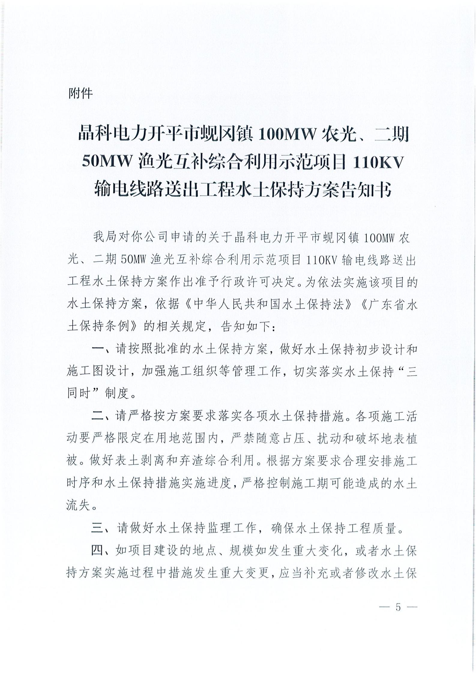 開水許準(zhǔn)〔2021〕41號(hào) （農(nóng)水股）關(guān)于晶科電力開平市蜆岡鎮(zhèn)100MW農(nóng)光、二期50MW漁光互補(bǔ)綜合利用示范項(xiàng)目110KV輸電線路送出工程水土保持方案審批準(zhǔn)予行政許可決定書_04.jpg