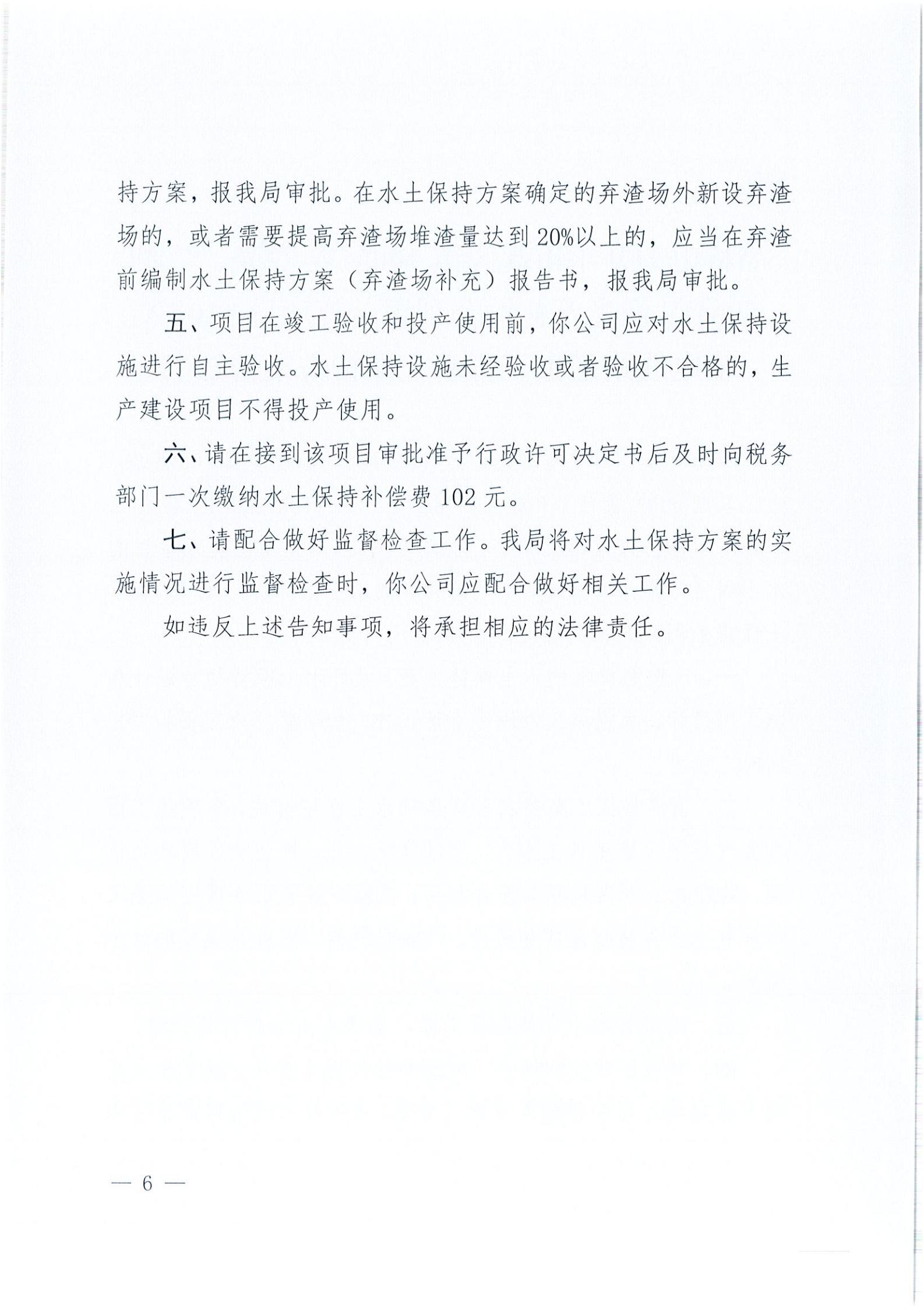 開水許準(zhǔn)〔2021〕41號(hào) （農(nóng)水股）關(guān)于晶科電力開平市蜆岡鎮(zhèn)100MW農(nóng)光、二期50MW漁光互補(bǔ)綜合利用示范項(xiàng)目110KV輸電線路送出工程水土保持方案審批準(zhǔn)予行政許可決定書_05.jpg