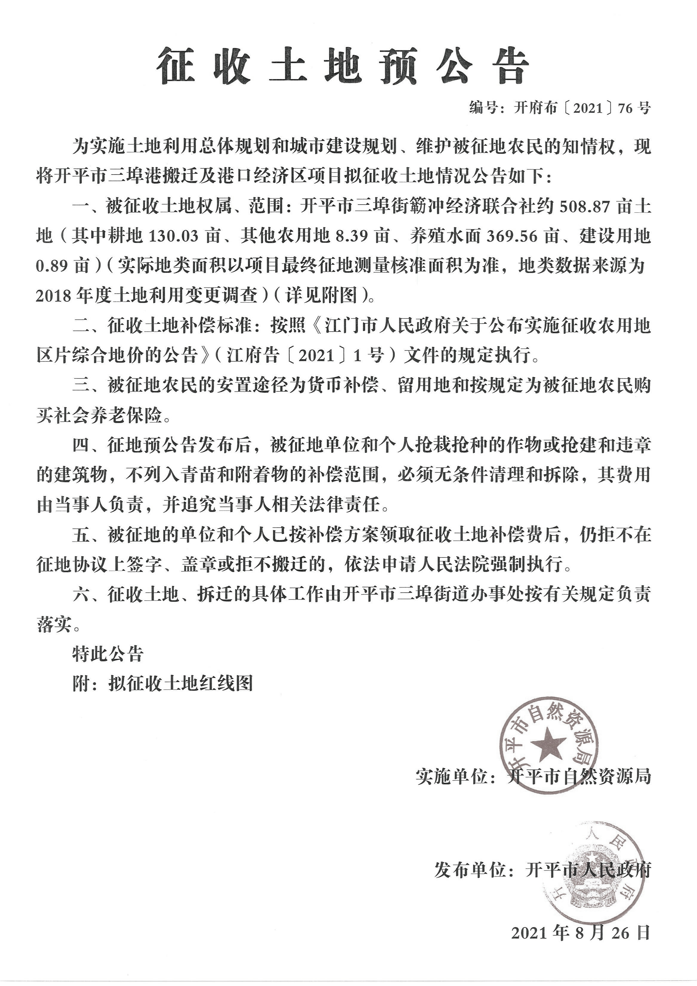 開平市三埠港搬遷及港口經(jīng)濟區(qū)項目征收土地預(yù)公告【公告掃描件】_00.jpg