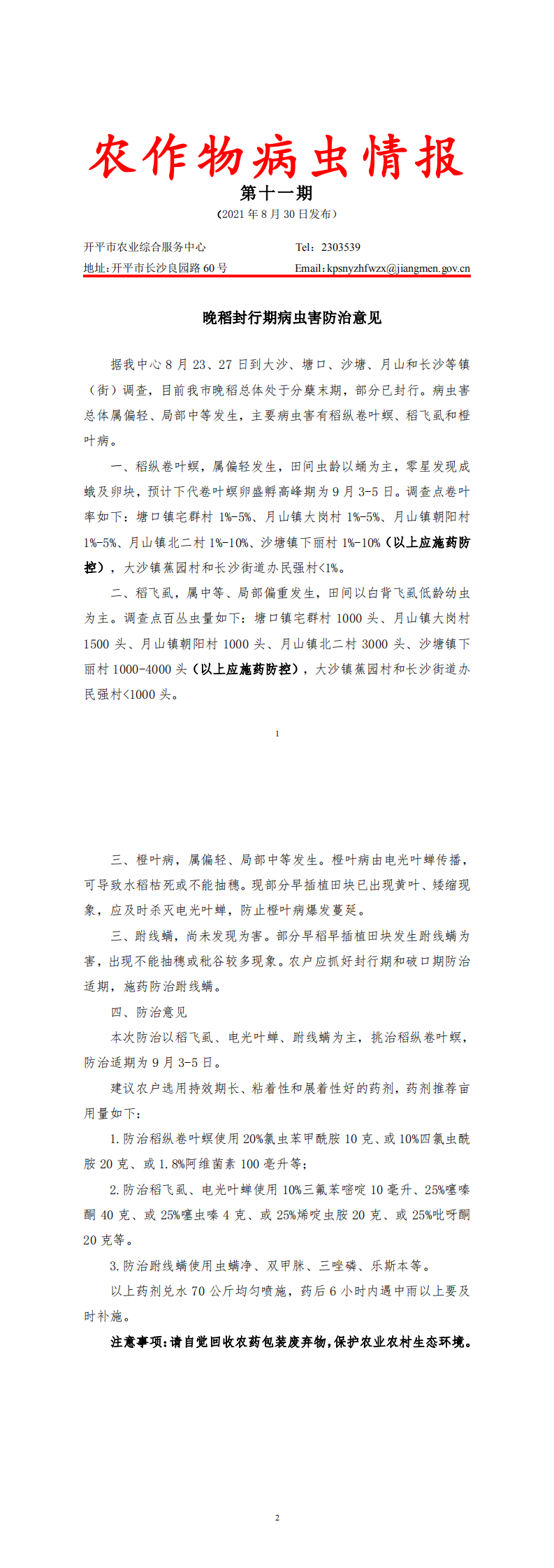 開(kāi)平市農(nóng)作物病蟲(chóng)情報(bào)2021年第11期（晚稻封行期病蟲(chóng)害防治意見(jiàn)）_0.png