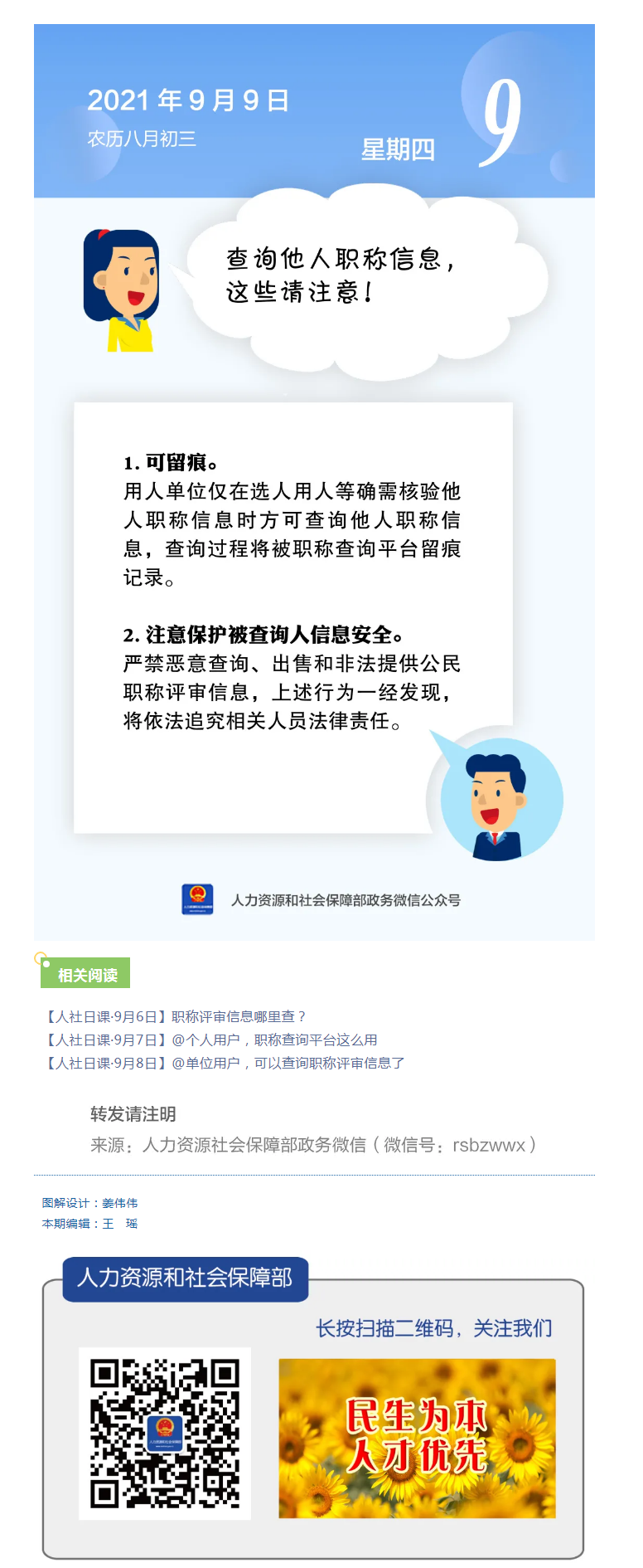 【人社日課&middot;9月9日】查詢(xún)他人職稱(chēng)信息，這些請(qǐng)注意！.png