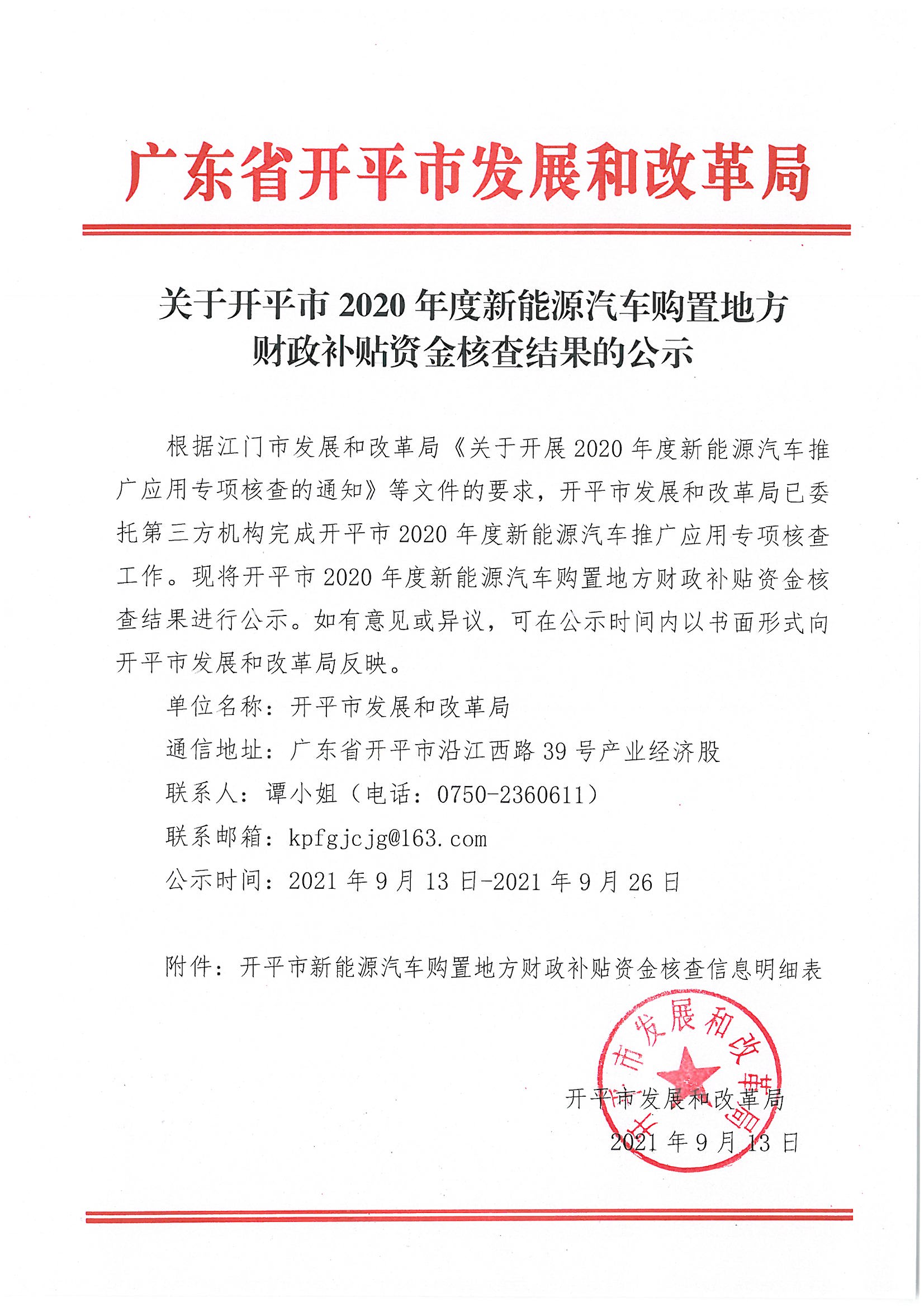 關(guān)于開平市2020年度新能源汽車購置地方財政補(bǔ)貼資金核查結(jié)果的公示.jpg