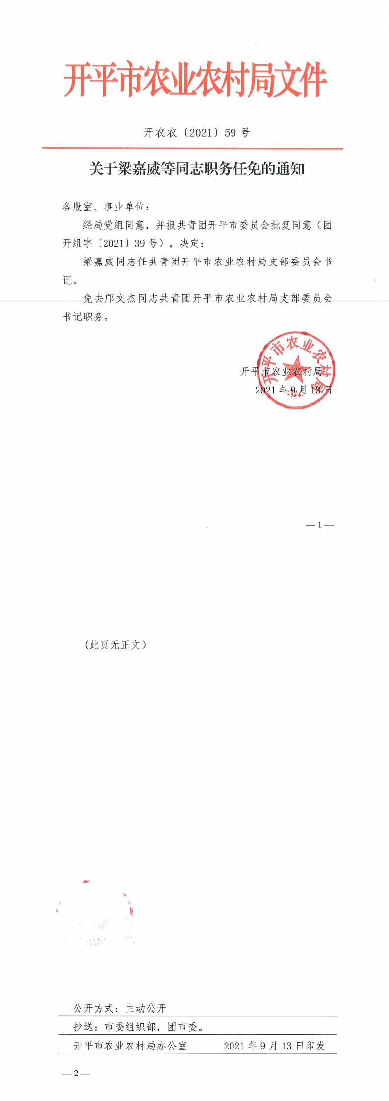 關于梁嘉威等同志職務任免的通知_0(1).png
