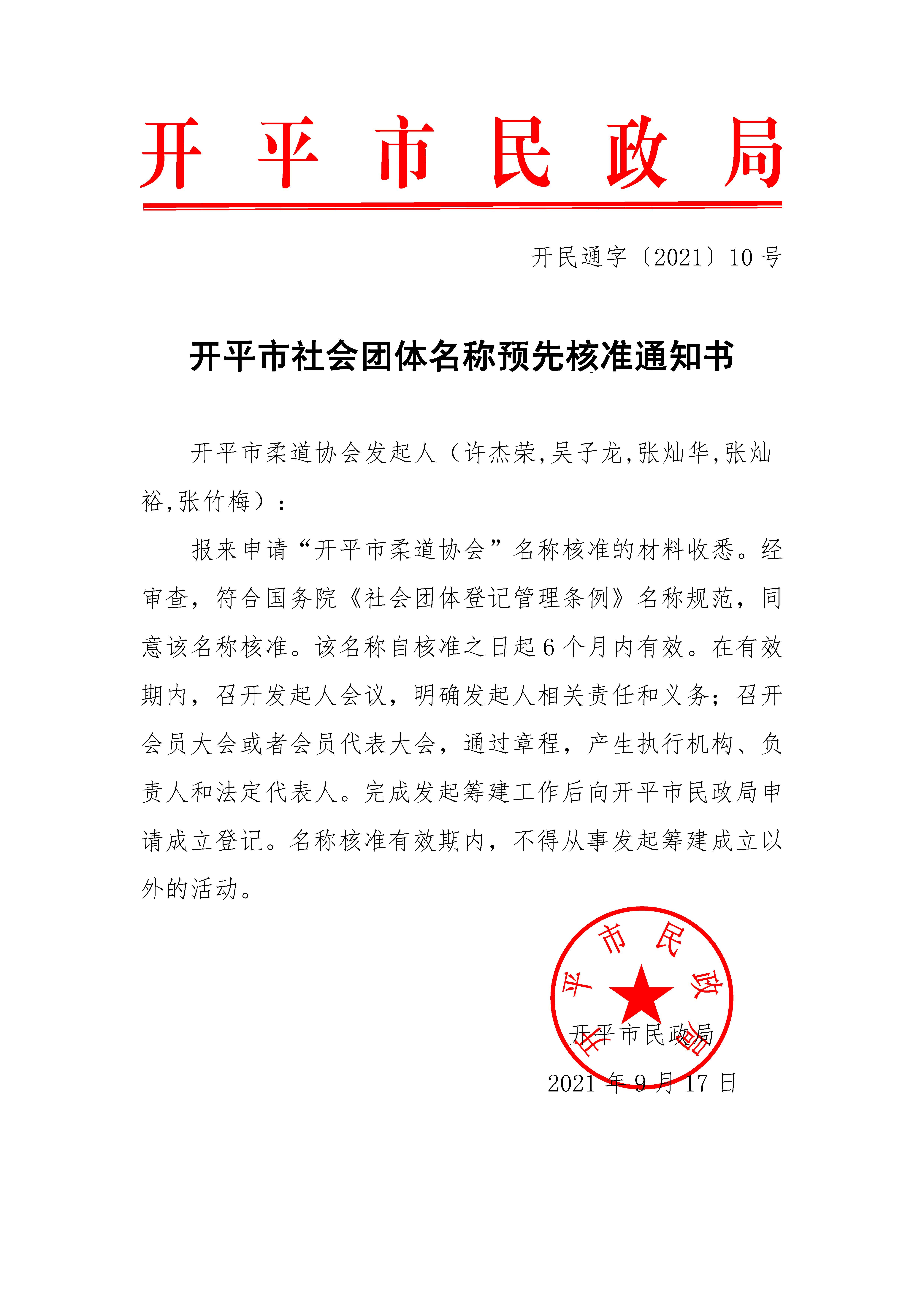 開平市社會(huì)團(tuán)體名稱預(yù)先核準(zhǔn)通知書（開民通字〔2021〕10號）.jpg