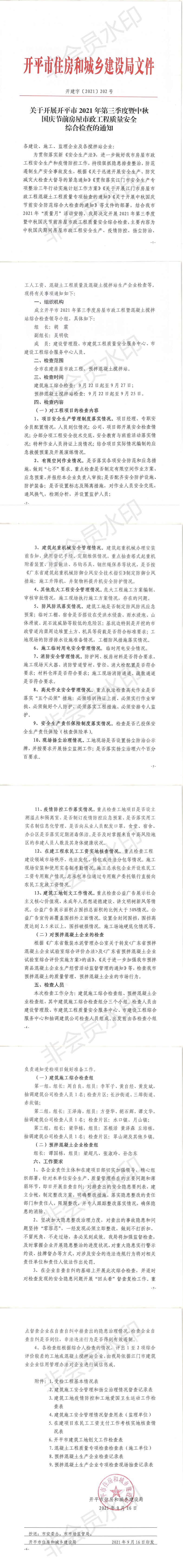 關于開展開平市2021年第三季度暨中秋國慶節(jié)前房屋市政工程質量安全綜合檢查的通知_00.png
