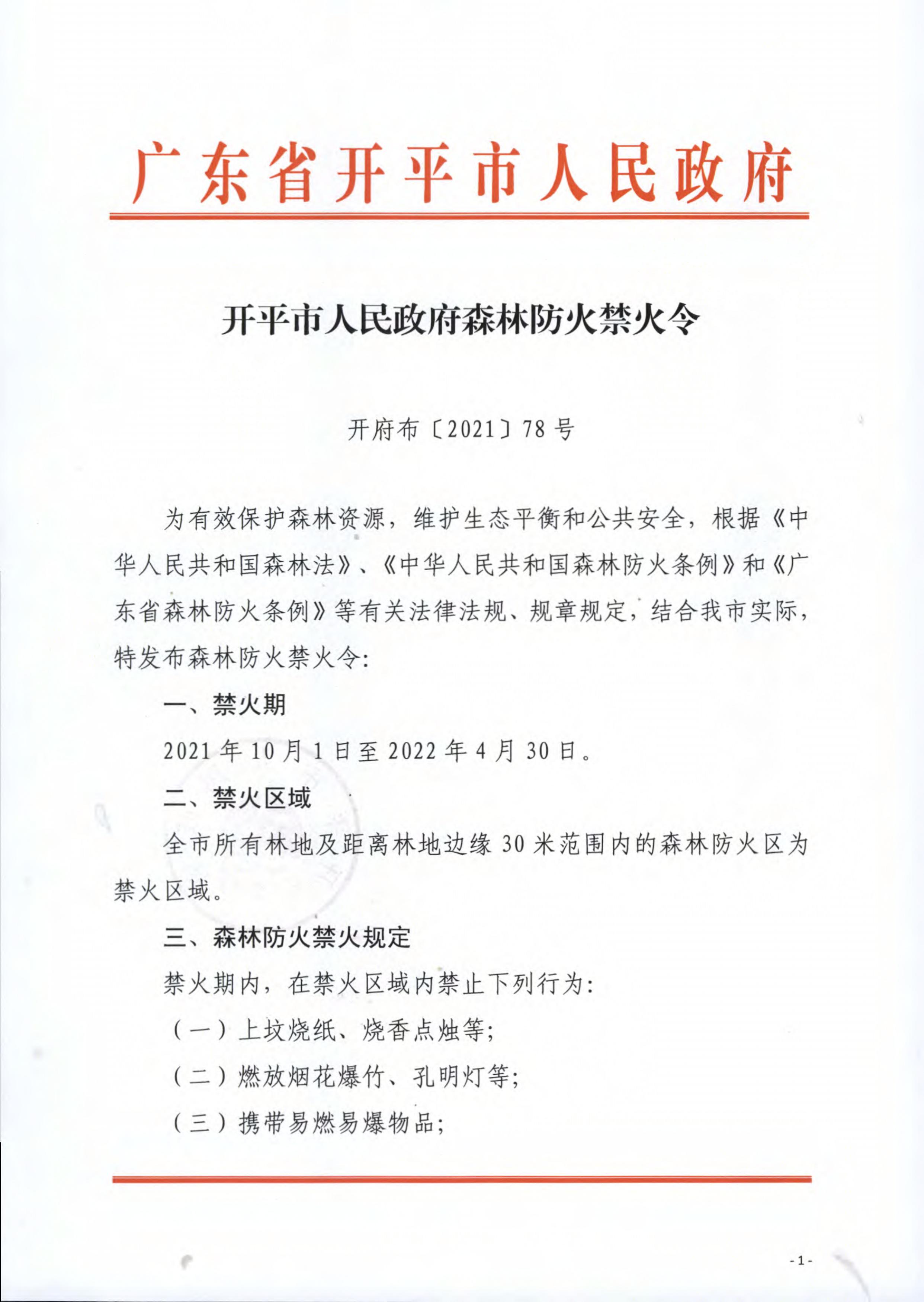 開(kāi)平市人民政府森林防火禁火令 1.jpg