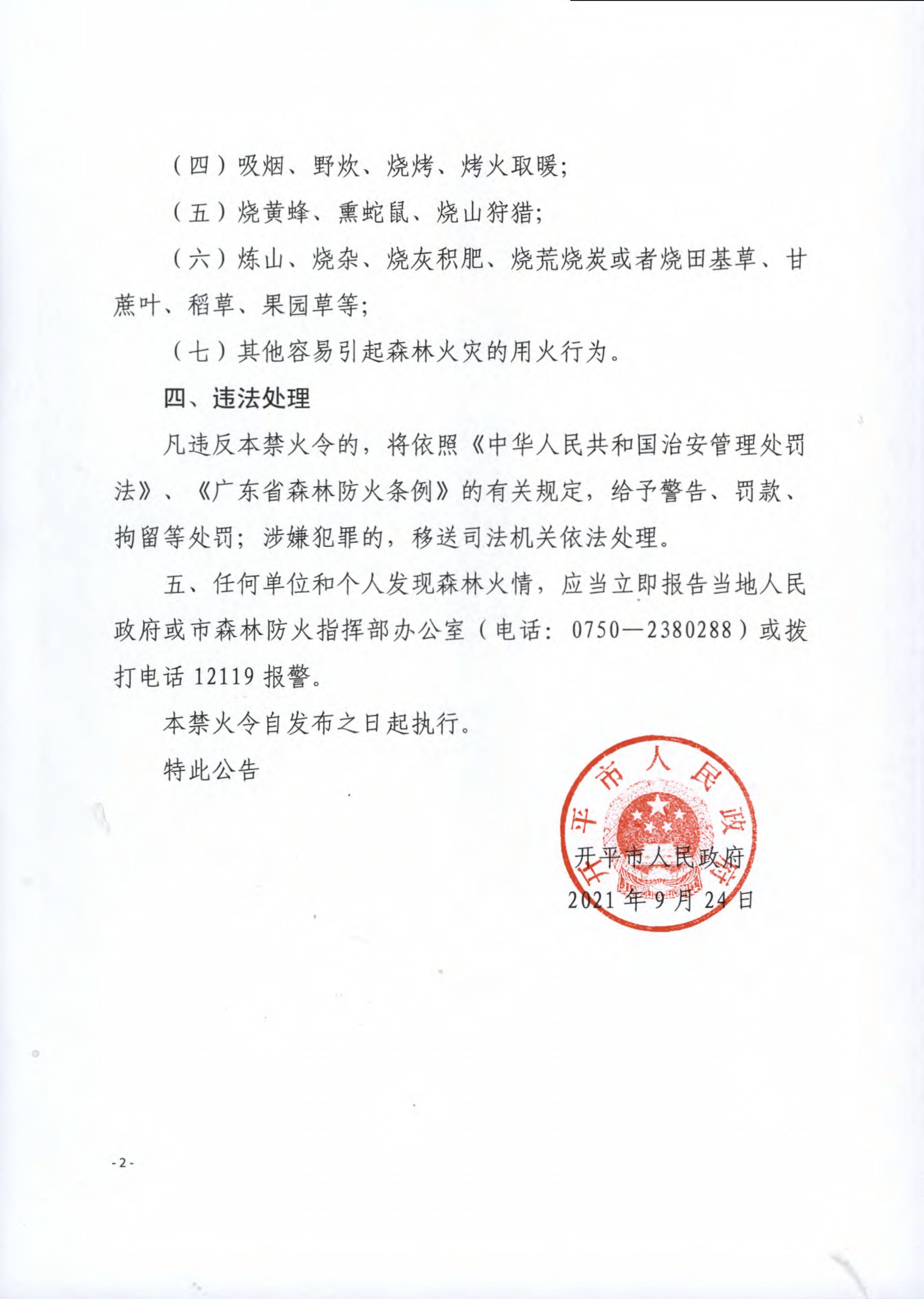 開(kāi)平市人民政府森林防火禁火令 2.jpg