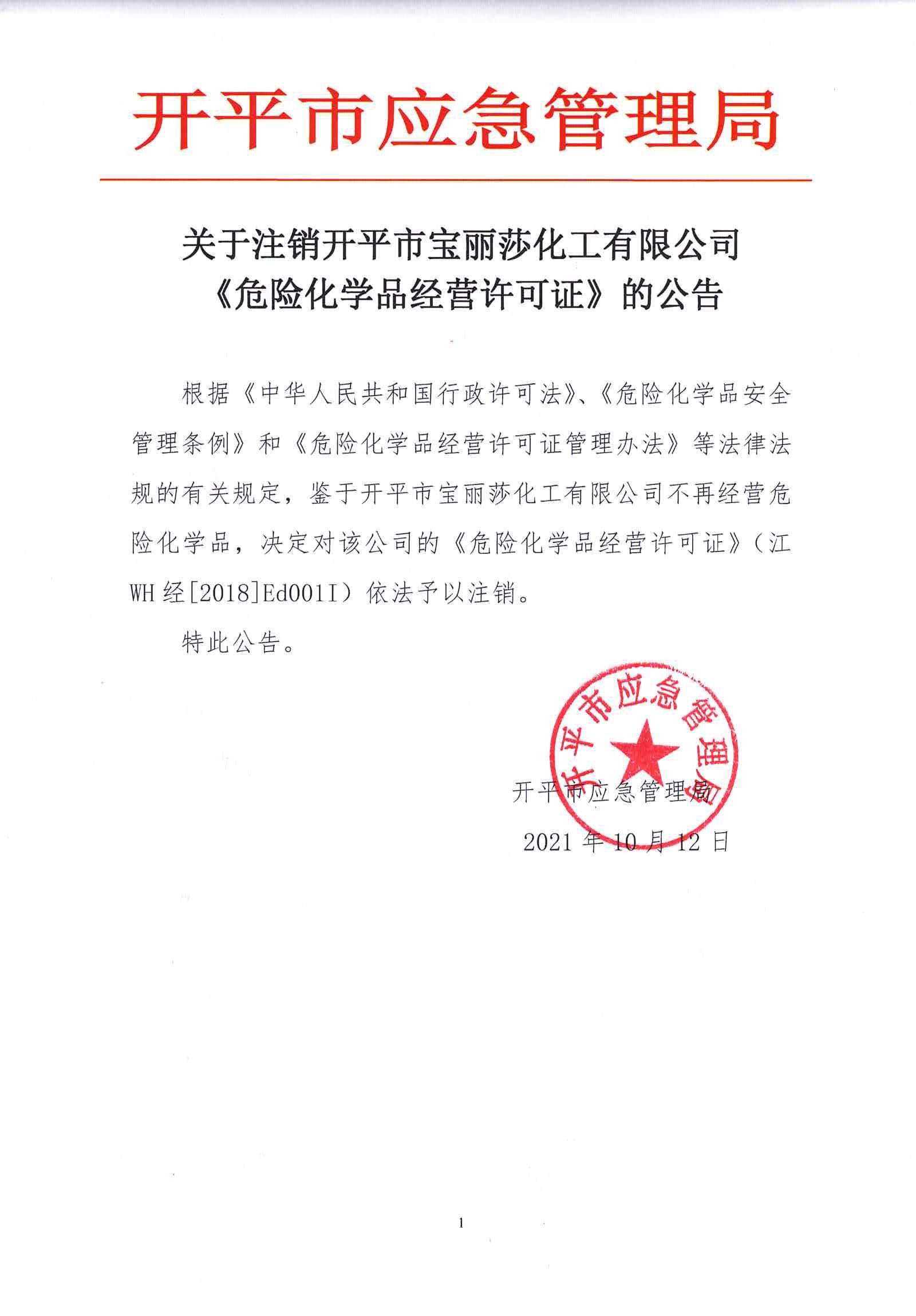 關(guān)于注銷(xiāo)開(kāi)平市寶麗莎化工有限公司《危險(xiǎn)化學(xué)品經(jīng)營(yíng)許可證》的公告.jpg