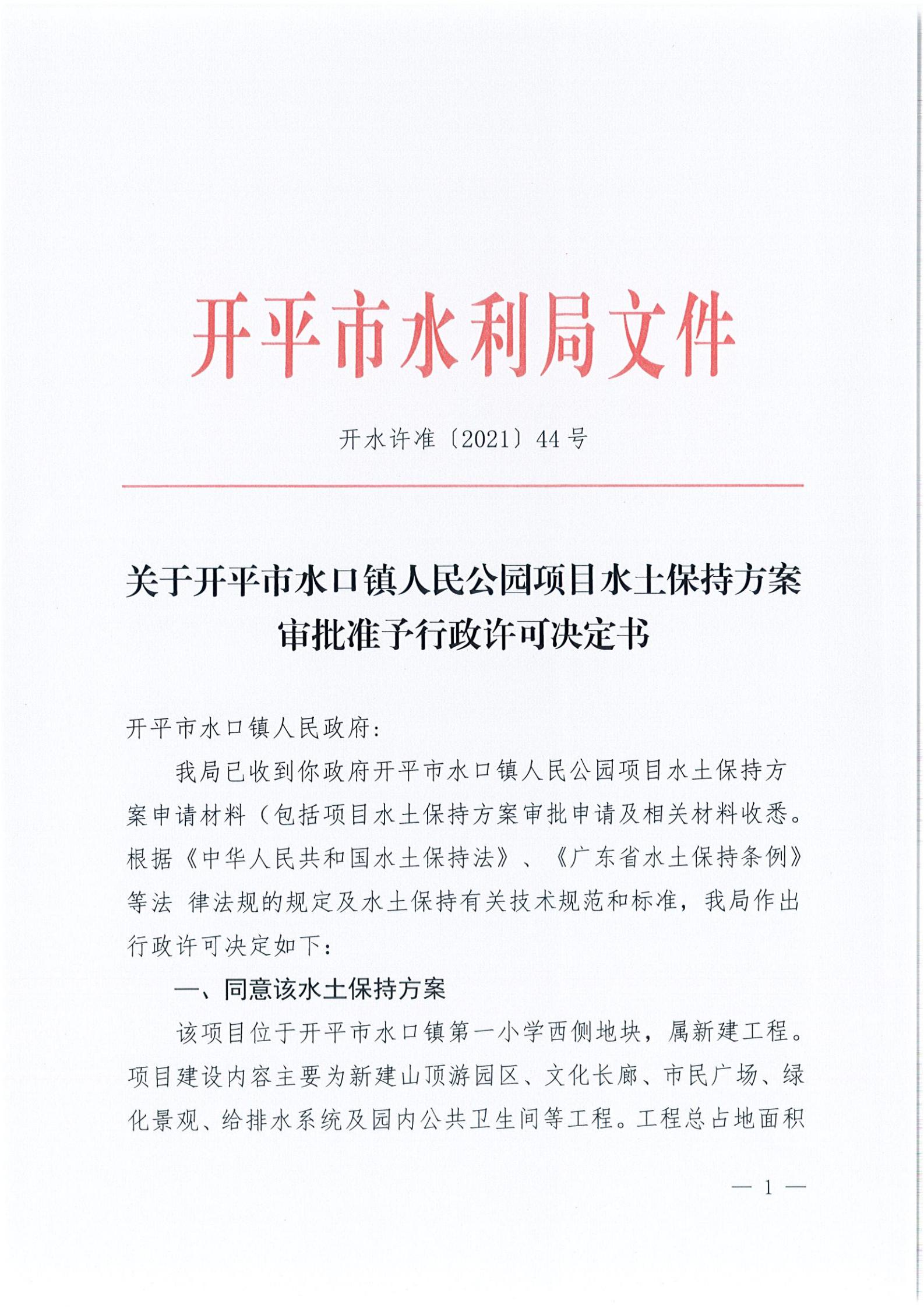 開水許準(zhǔn)〔2021〕44號 關(guān)于開平市水口鎮(zhèn)人民公園項目水土保持方案審批準(zhǔn)予行政許可決定書_00.jpg