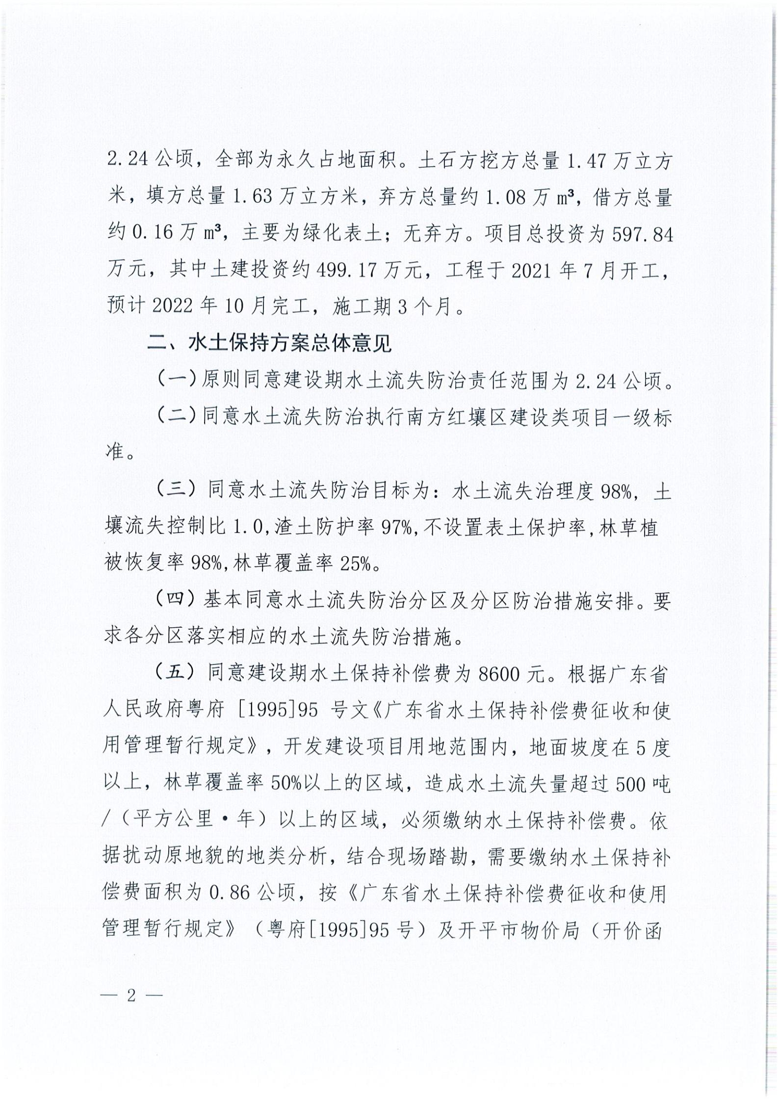 開水許準(zhǔn)〔2021〕44號 關(guān)于開平市水口鎮(zhèn)人民公園項目水土保持方案審批準(zhǔn)予行政許可決定書_01.jpg