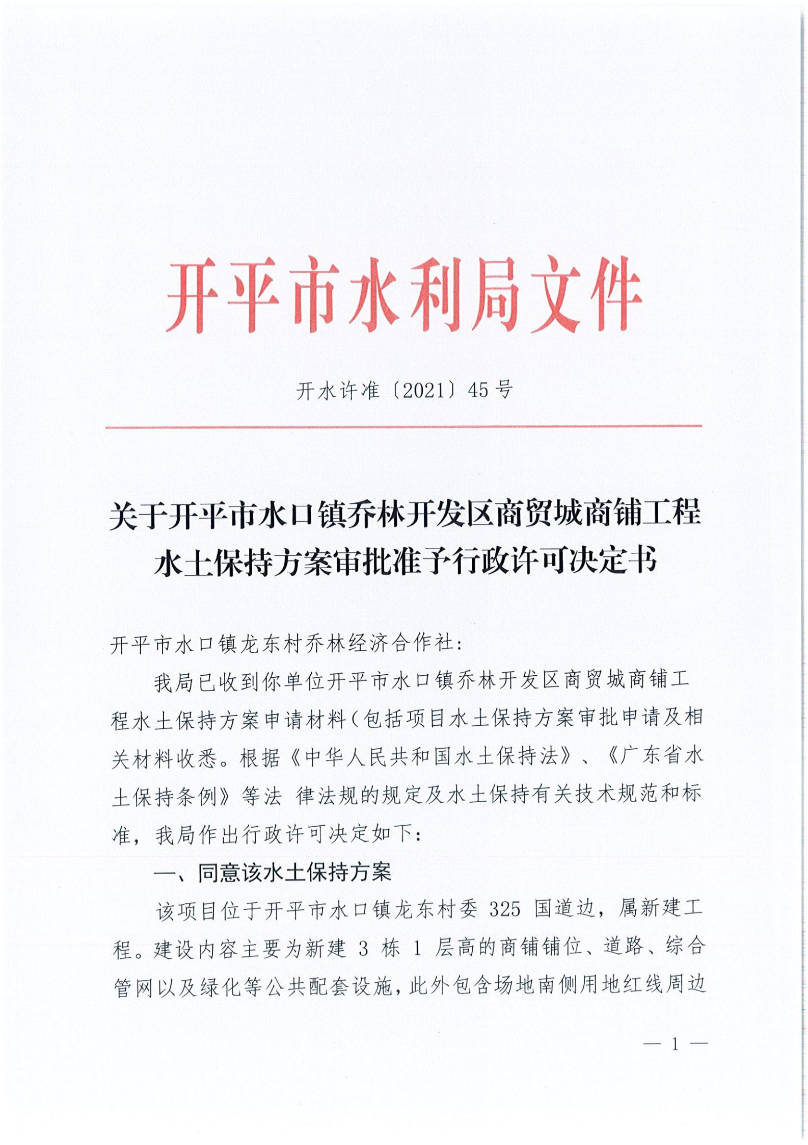 開(kāi)水許準(zhǔn)〔2021〕45號(hào) 關(guān)于開(kāi)平市水口鎮(zhèn)喬林開(kāi)發(fā)區(qū)商貿(mào)城商鋪工程水土保持方案審批準(zhǔn)予行政許可決定書(shū)_00.jpg