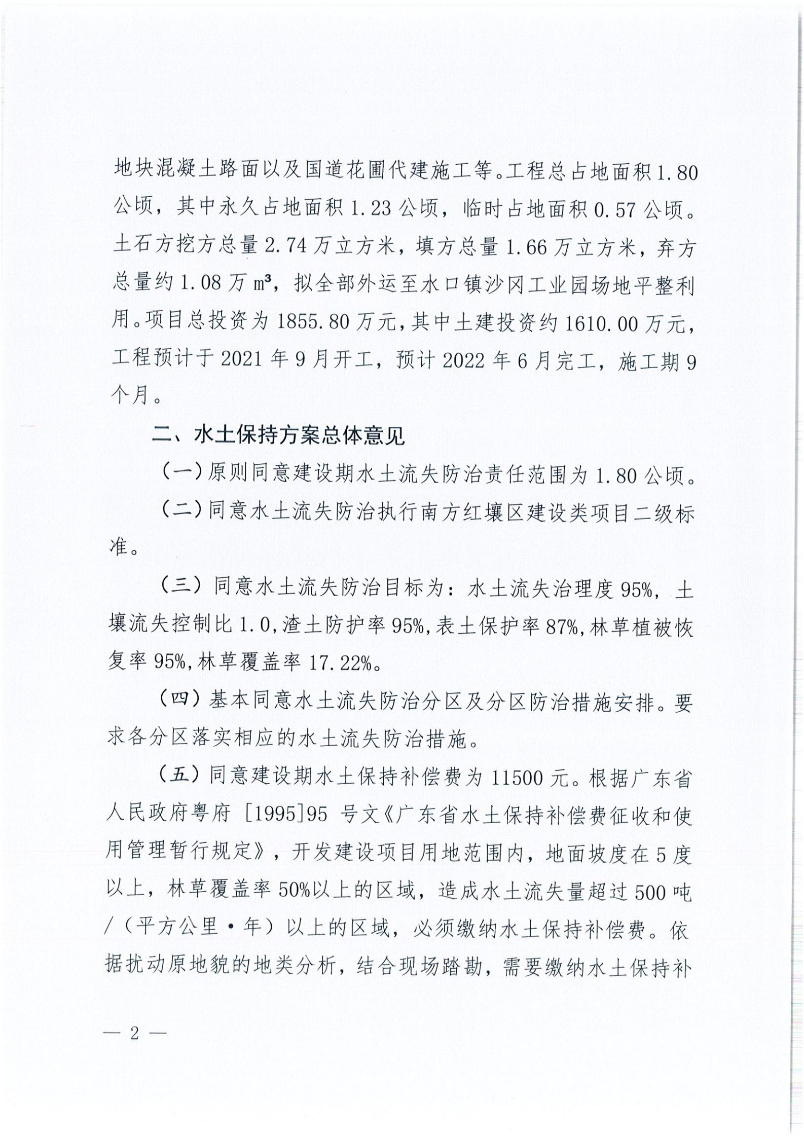開(kāi)水許準(zhǔn)〔2021〕45號(hào) 關(guān)于開(kāi)平市水口鎮(zhèn)喬林開(kāi)發(fā)區(qū)商貿(mào)城商鋪工程水土保持方案審批準(zhǔn)予行政許可決定書(shū)_01.jpg