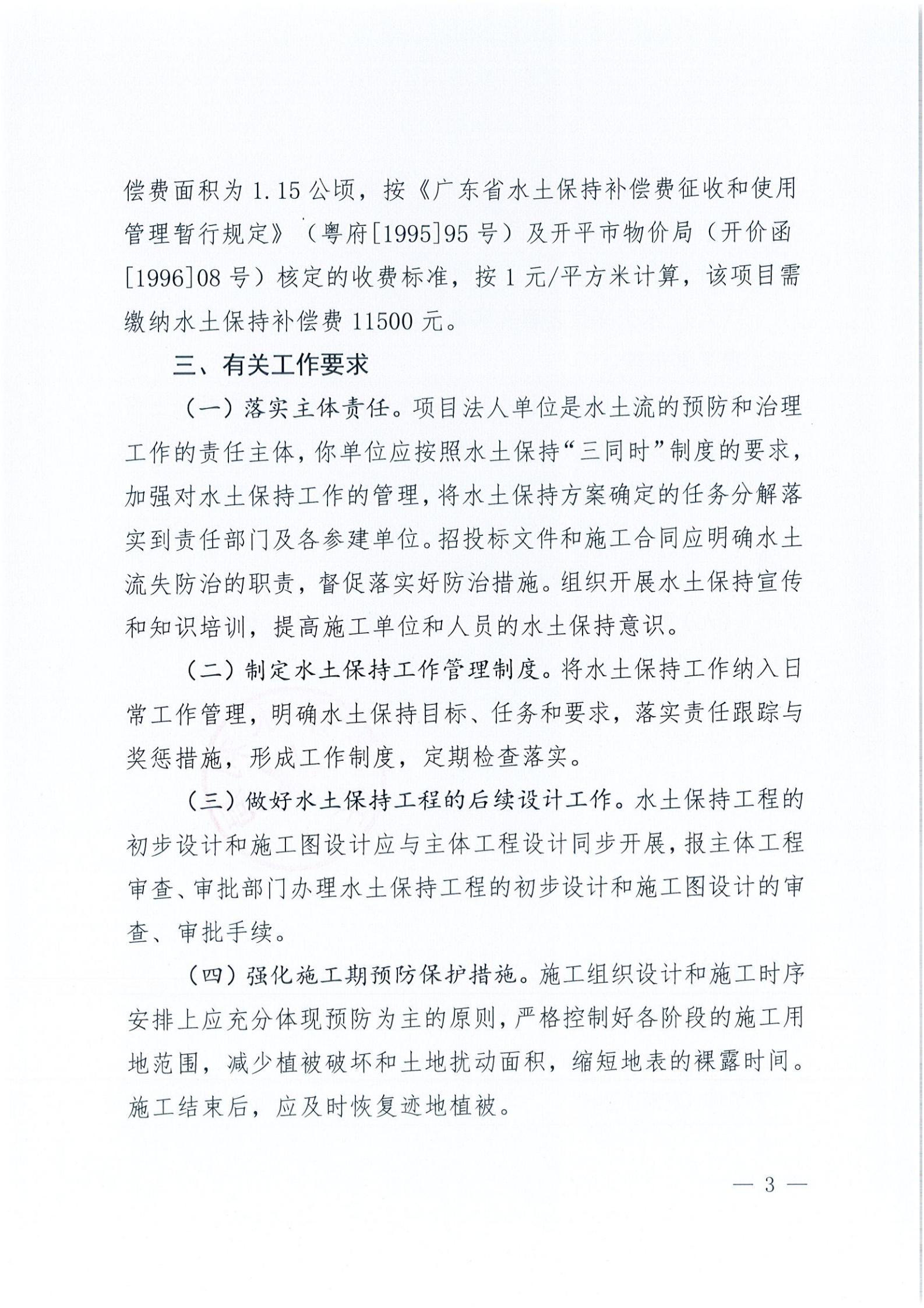 開(kāi)水許準(zhǔn)〔2021〕45號(hào) 關(guān)于開(kāi)平市水口鎮(zhèn)喬林開(kāi)發(fā)區(qū)商貿(mào)城商鋪工程水土保持方案審批準(zhǔn)予行政許可決定書(shū)_02.jpg