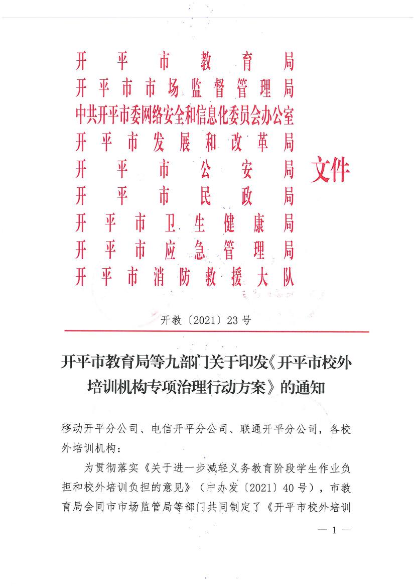 開(kāi)平市教育局等九部門關(guān)于印發(fā)《開(kāi)平市校外培訓(xùn)機(jī)構(gòu)專項(xiàng)治理行動(dòng)方案》的通知（開(kāi)教【2021】23號(hào)）0000.jpg