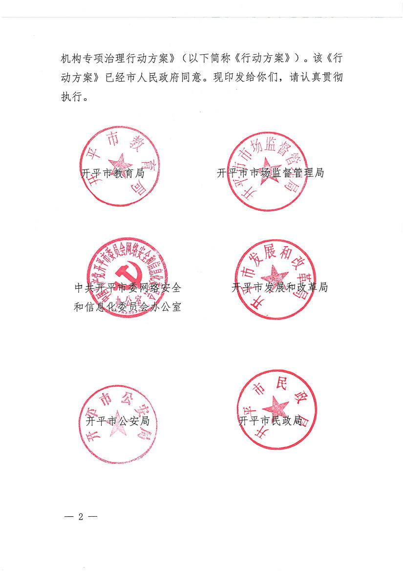 開(kāi)平市教育局等九部門關(guān)于印發(fā)《開(kāi)平市校外培訓(xùn)機(jī)構(gòu)專項(xiàng)治理行動(dòng)方案》的通知（開(kāi)教【2021】23號(hào)）0001.jpg