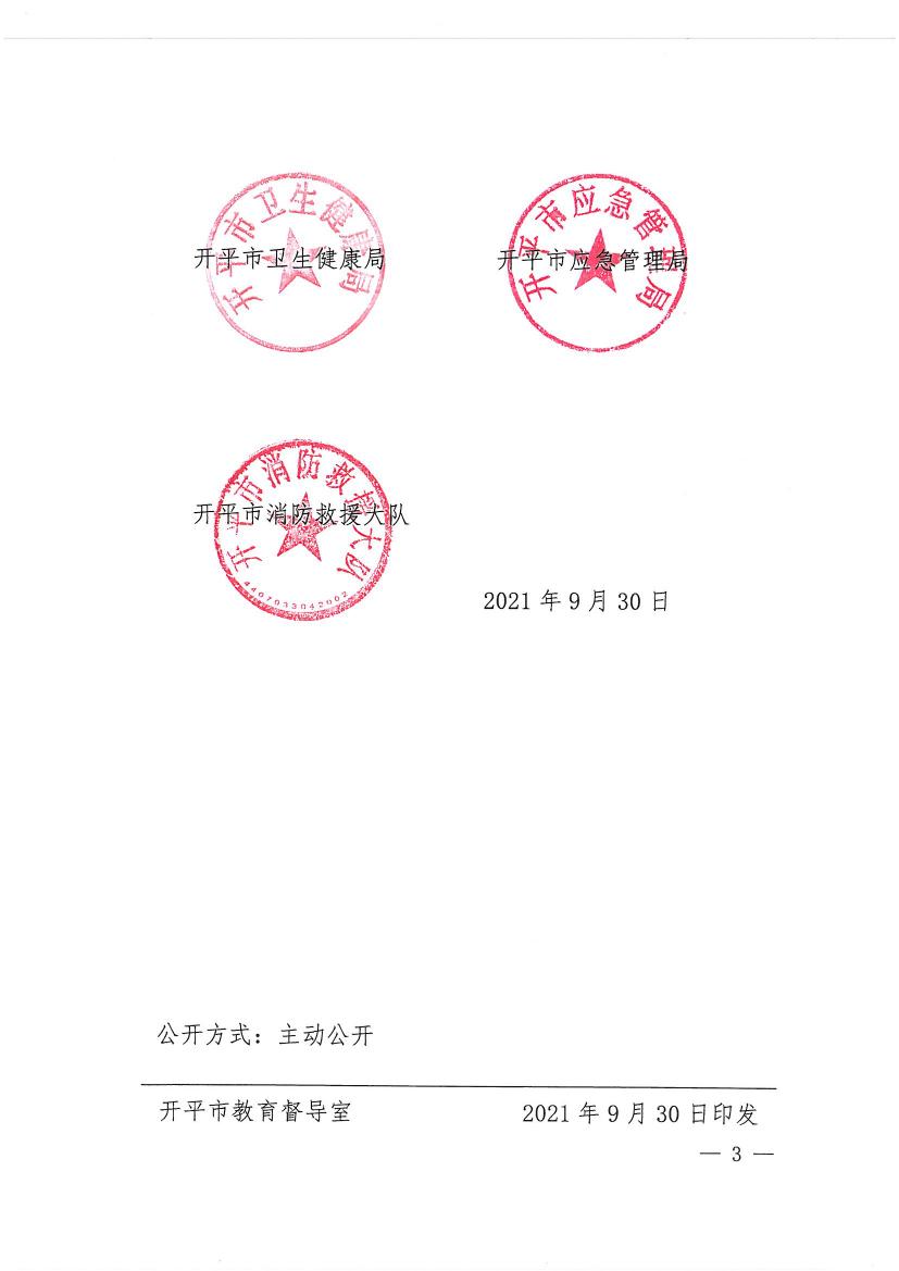 開(kāi)平市教育局等九部門關(guān)于印發(fā)《開(kāi)平市校外培訓(xùn)機(jī)構(gòu)專項(xiàng)治理行動(dòng)方案》的通知（開(kāi)教【2021】23號(hào)）0002.jpg