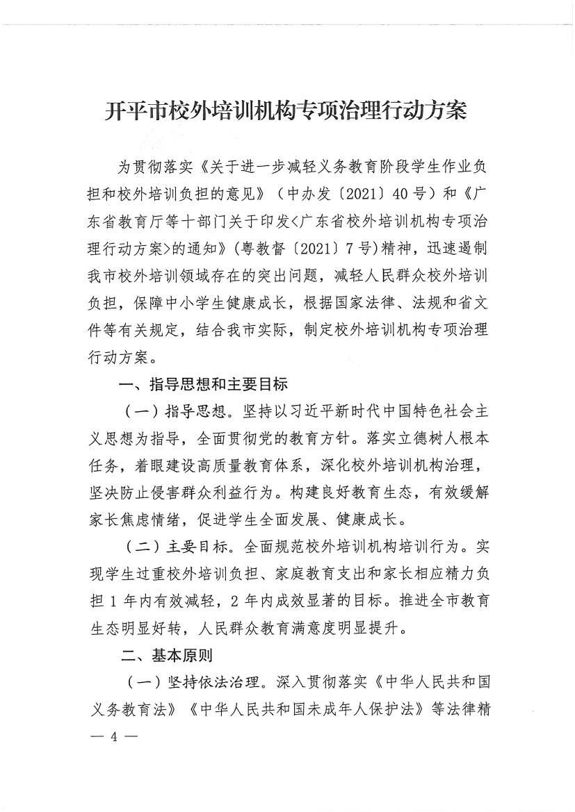 開(kāi)平市教育局等九部門關(guān)于印發(fā)《開(kāi)平市校外培訓(xùn)機(jī)構(gòu)專項(xiàng)治理行動(dòng)方案》的通知（開(kāi)教【2021】23號(hào)）0003.jpg