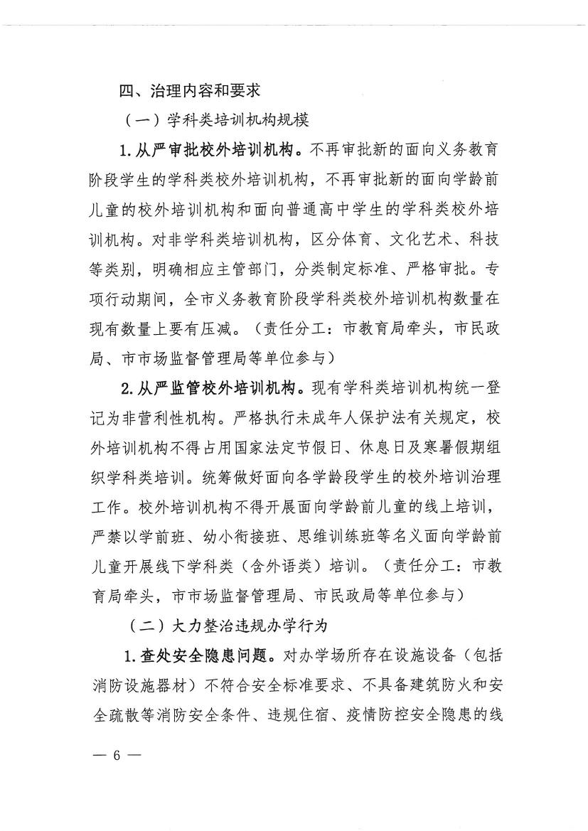 開(kāi)平市教育局等九部門關(guān)于印發(fā)《開(kāi)平市校外培訓(xùn)機(jī)構(gòu)專項(xiàng)治理行動(dòng)方案》的通知（開(kāi)教【2021】23號(hào)）0005.jpg