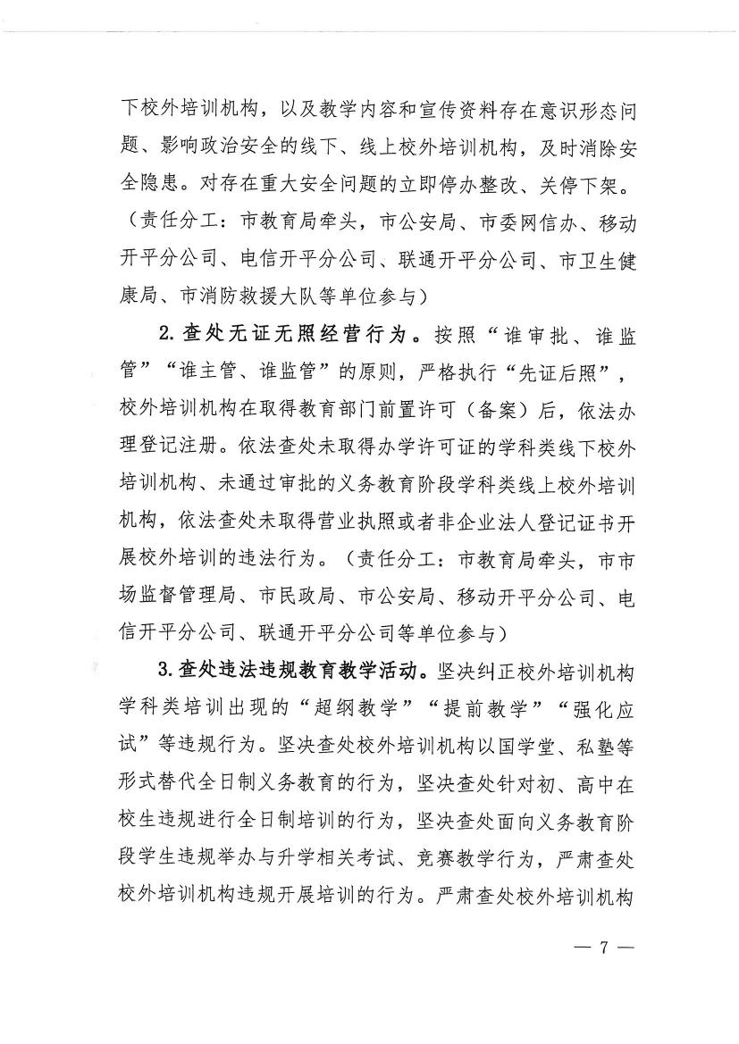 開(kāi)平市教育局等九部門關(guān)于印發(fā)《開(kāi)平市校外培訓(xùn)機(jī)構(gòu)專項(xiàng)治理行動(dòng)方案》的通知（開(kāi)教【2021】23號(hào)）0006.jpg