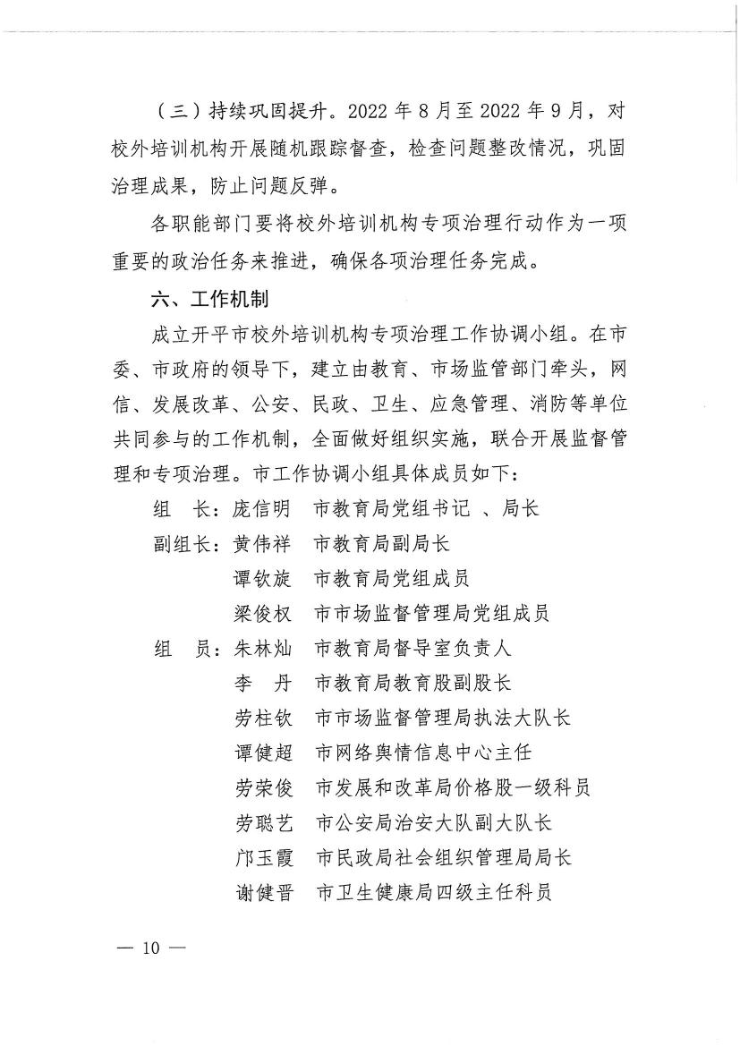 開(kāi)平市教育局等九部門關(guān)于印發(fā)《開(kāi)平市校外培訓(xùn)機(jī)構(gòu)專項(xiàng)治理行動(dòng)方案》的通知（開(kāi)教【2021】23號(hào)）0009.jpg