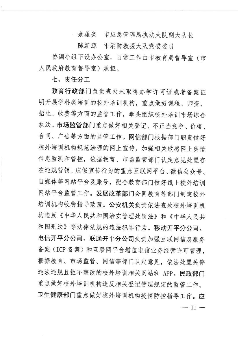 開(kāi)平市教育局等九部門關(guān)于印發(fā)《開(kāi)平市校外培訓(xùn)機(jī)構(gòu)專項(xiàng)治理行動(dòng)方案》的通知（開(kāi)教【2021】23號(hào)）0010.jpg