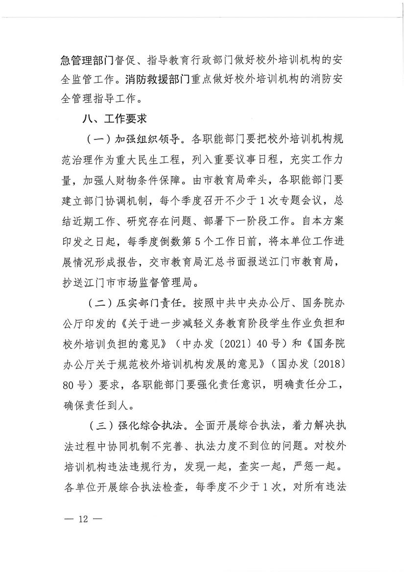 開(kāi)平市教育局等九部門關(guān)于印發(fā)《開(kāi)平市校外培訓(xùn)機(jī)構(gòu)專項(xiàng)治理行動(dòng)方案》的通知（開(kāi)教【2021】23號(hào)）0011.jpg