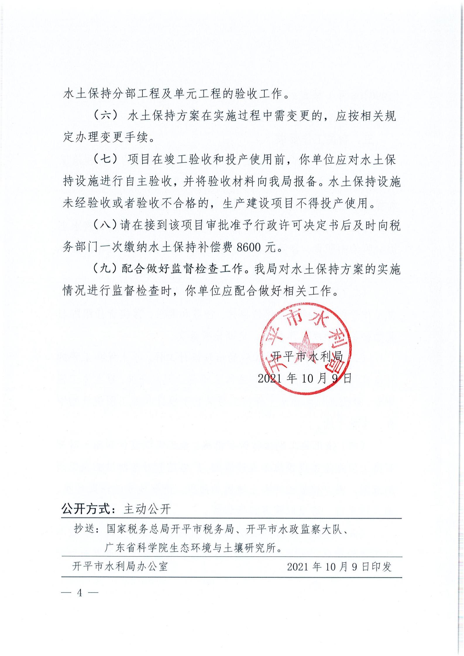 開水許準(zhǔn)〔2021〕44號 （農(nóng)水股）關(guān)于開平市水口鎮(zhèn)人民公園項目水土保持方案審批準(zhǔn)予行政許可決定書_03.jpg