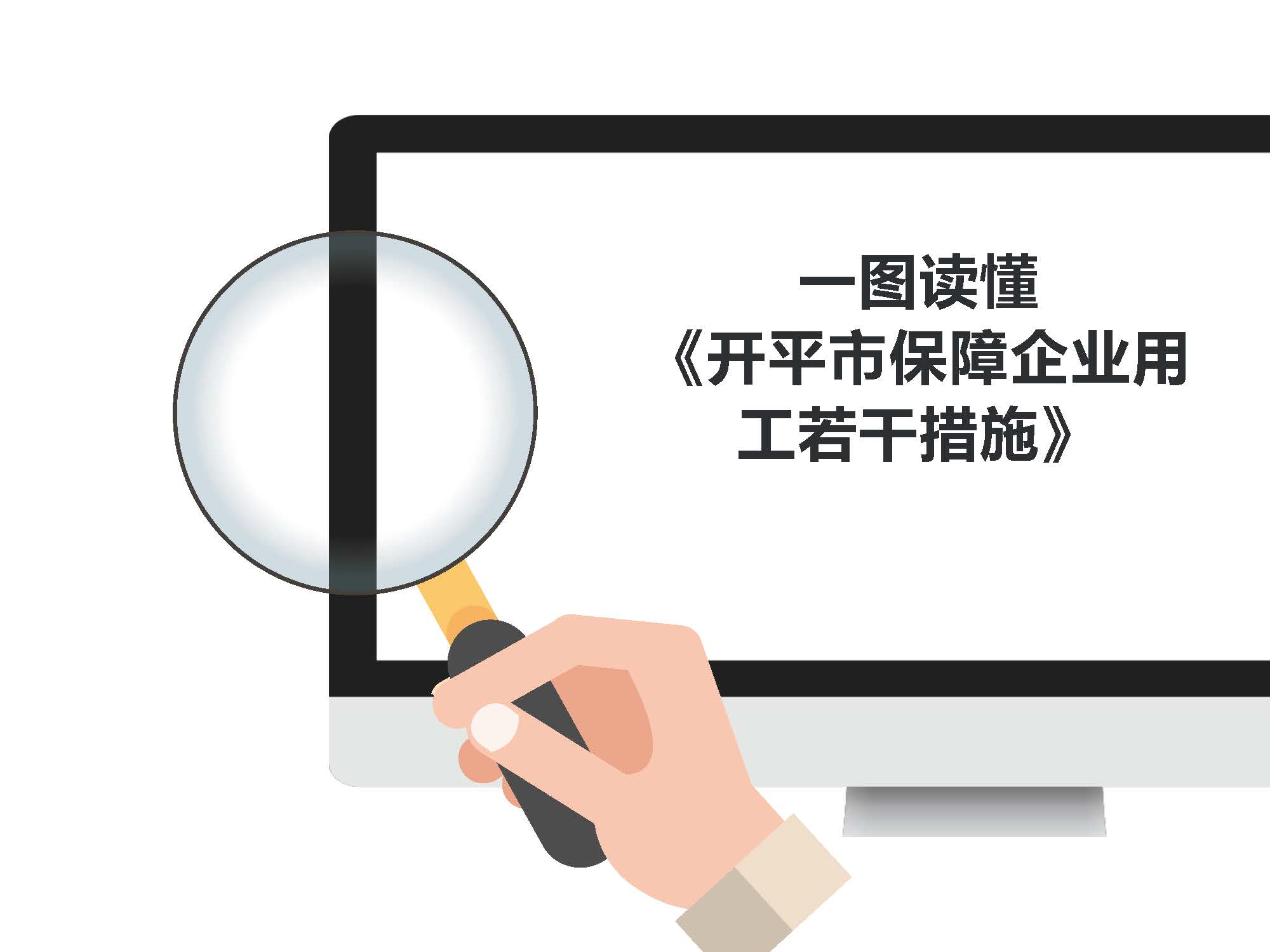 圖解《開平市保障企業(yè)用工若干措施》解讀說明_頁(yè)面_1.jpg