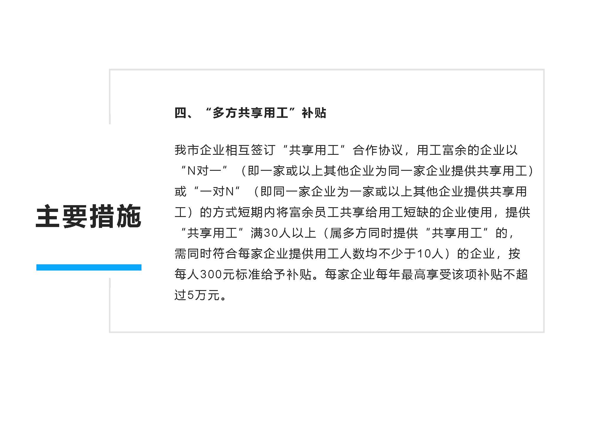 圖解《開平市保障企業(yè)用工若干措施》解讀說明_頁(yè)面_7.jpg