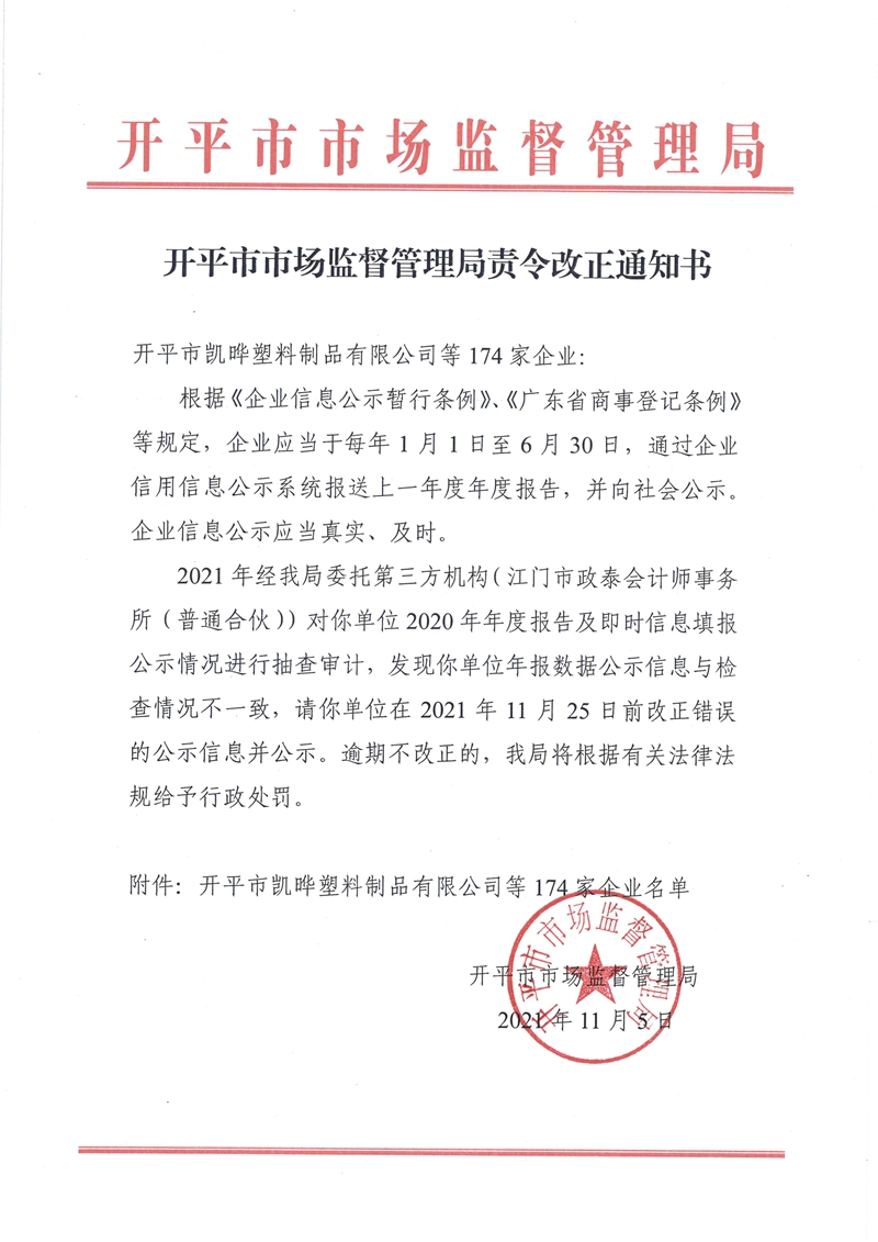 開(kāi)平市市場(chǎng)監(jiān)督管理局責(zé)令改正通知書(shū)2021.11.5.jpg