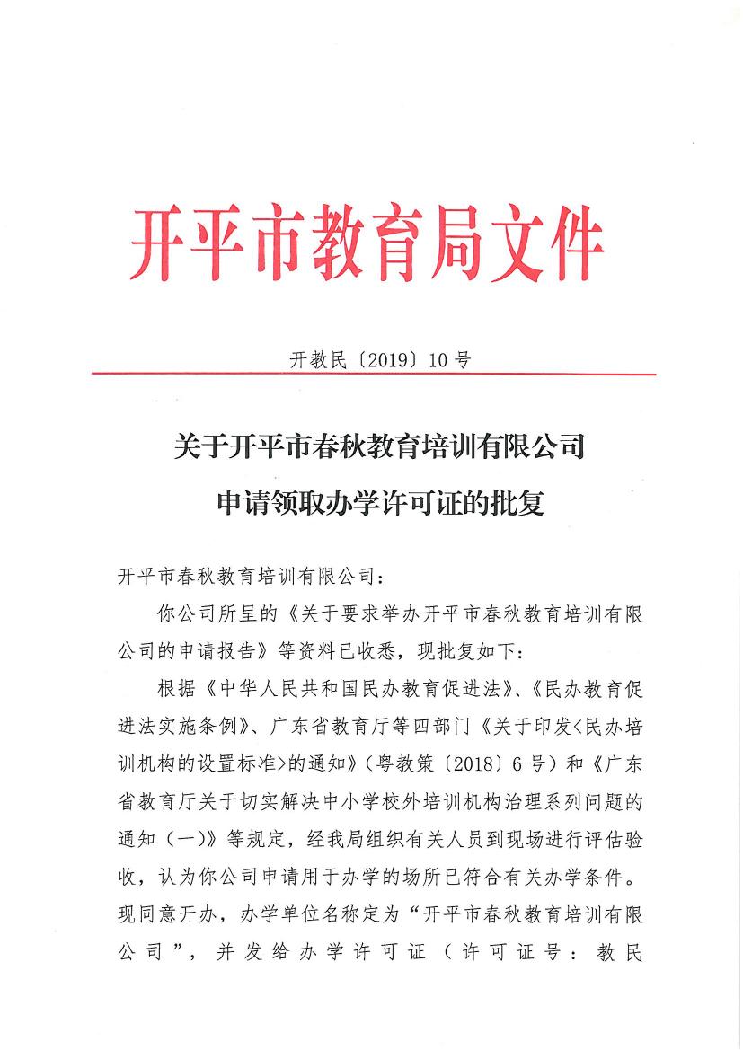開教民〔2019〕10號(hào)關(guān)于開平市春秋教育培訓(xùn)有限公司申請(qǐng)領(lǐng)取辦學(xué)許可證的批復(fù)0000.jpg
