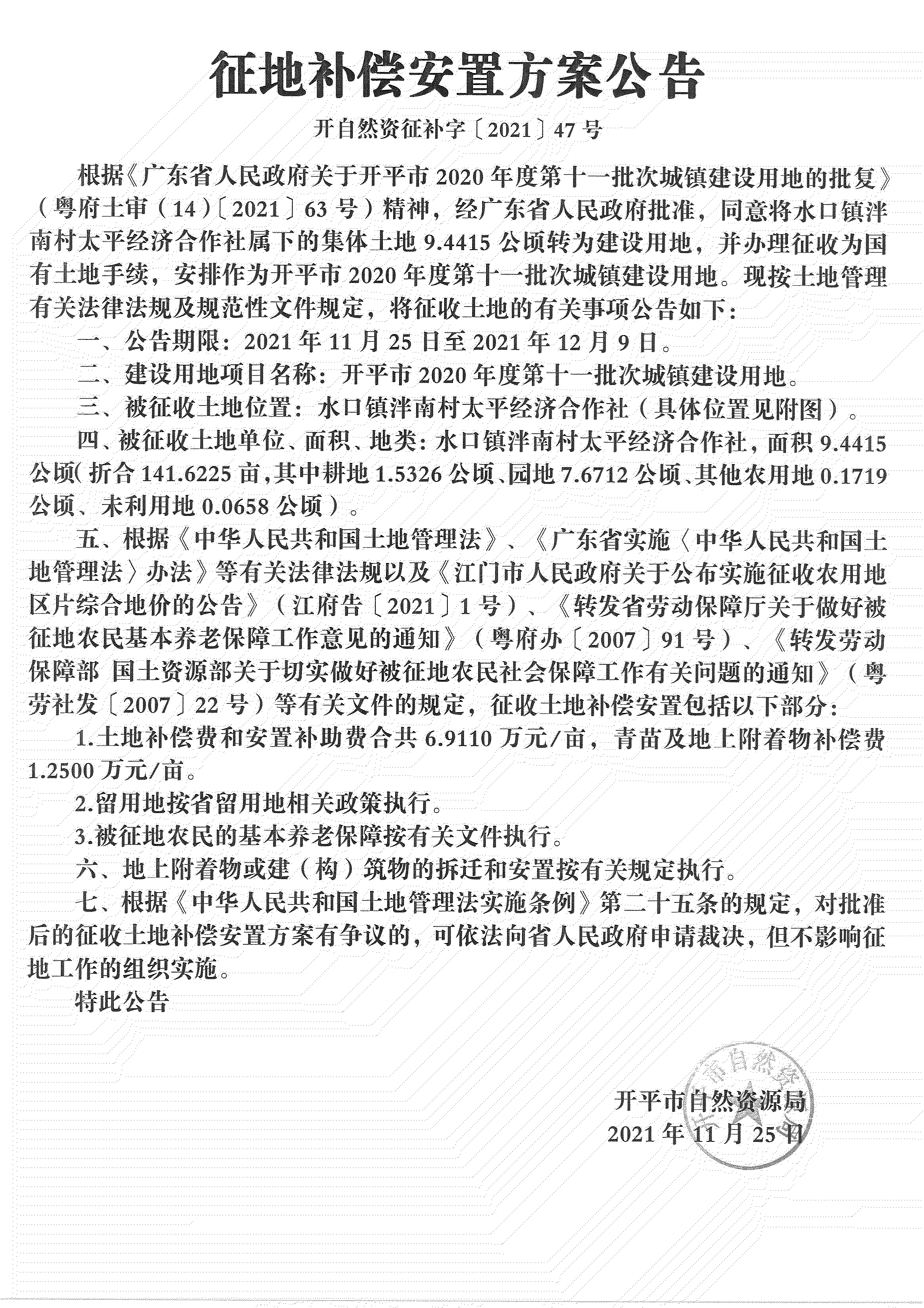 開平市2020年度第十一批次城鎮(zhèn)建設(shè)用地《補償安置方案公告》掃描件_08.jpg
