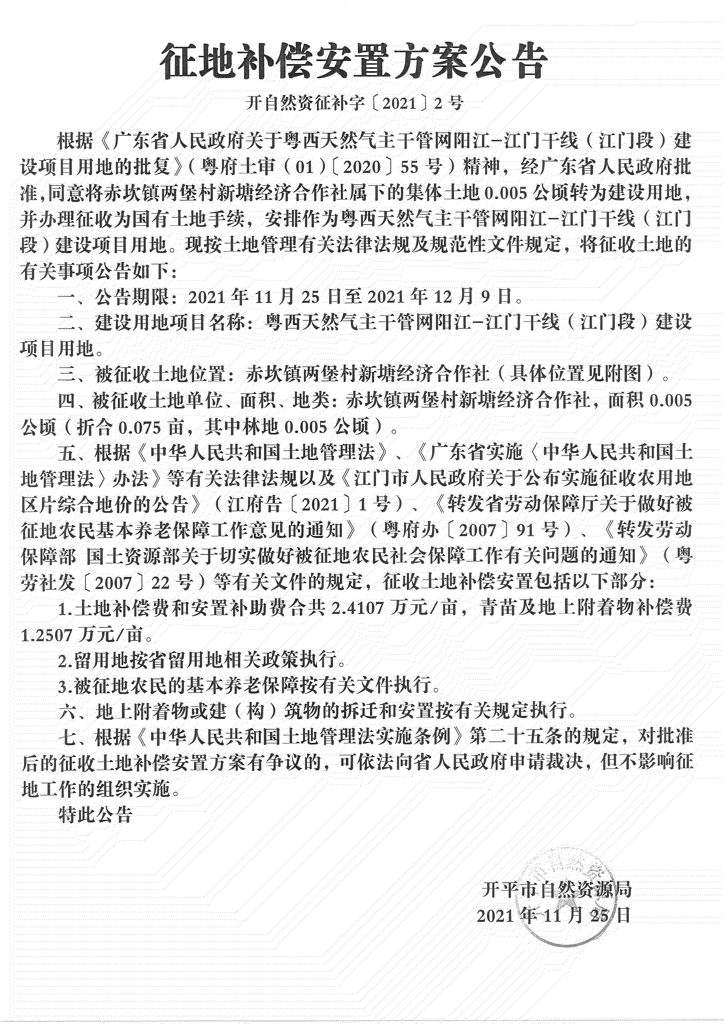 粵西天然氣主干管網(wǎng)陽(yáng)江-江門(mén)干線(xiàn)（江門(mén)段）《征地補(bǔ)償安置方案公告》_01.jpg